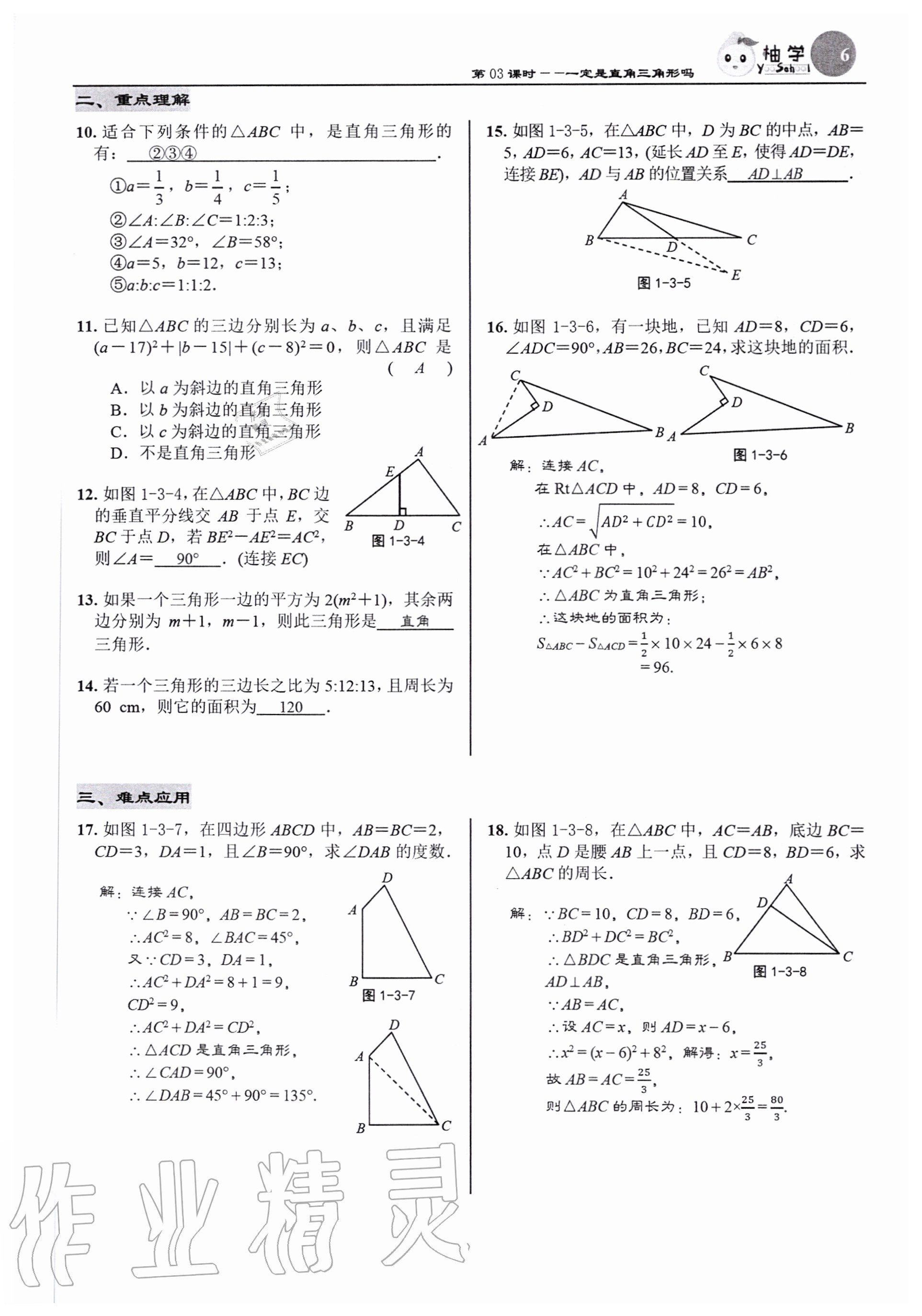 2020年慧學智評八年級數學上冊北師大版 參考答案第8頁