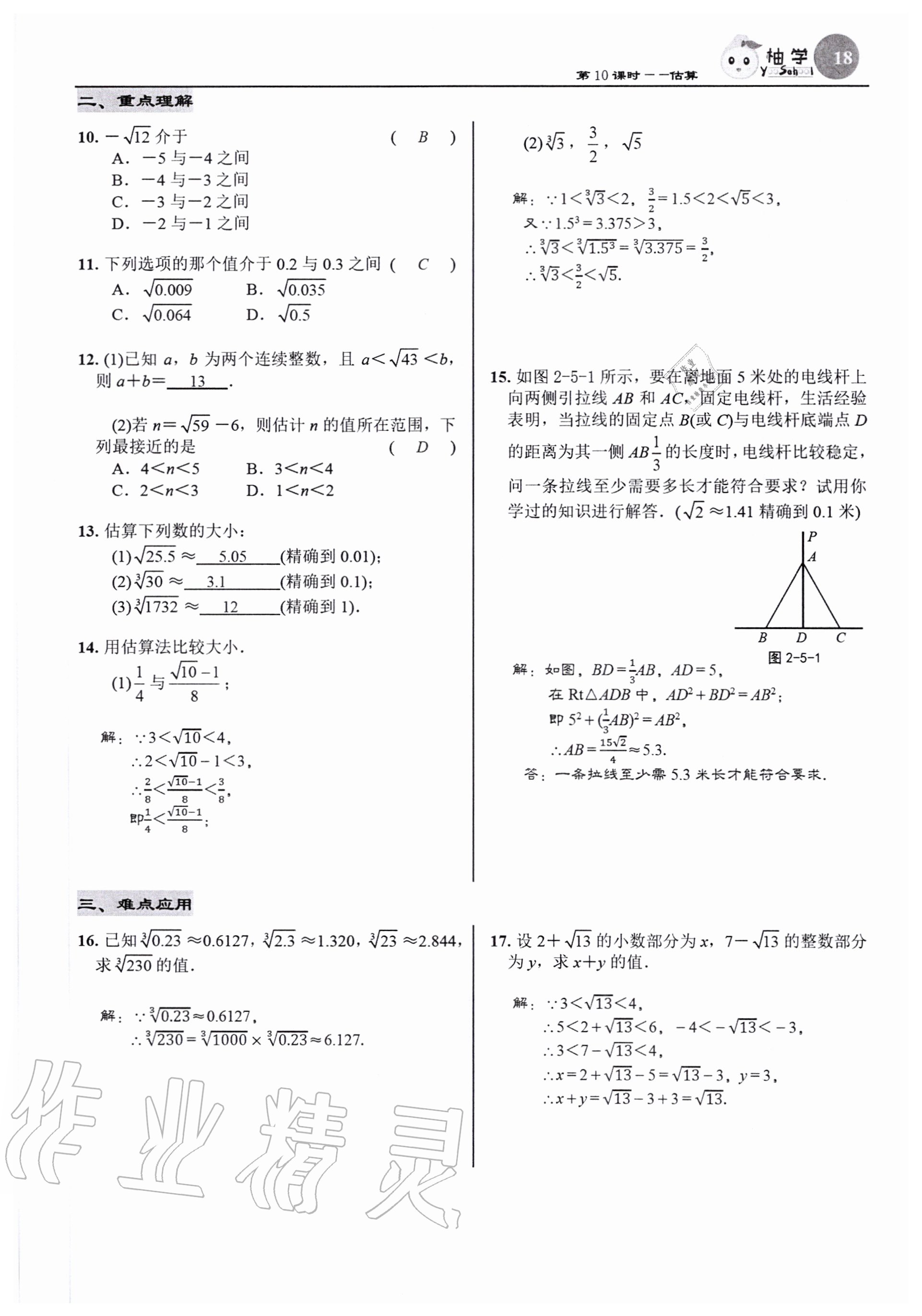 2020年慧學智評八年級數學上冊北師大版 參考答案第20頁