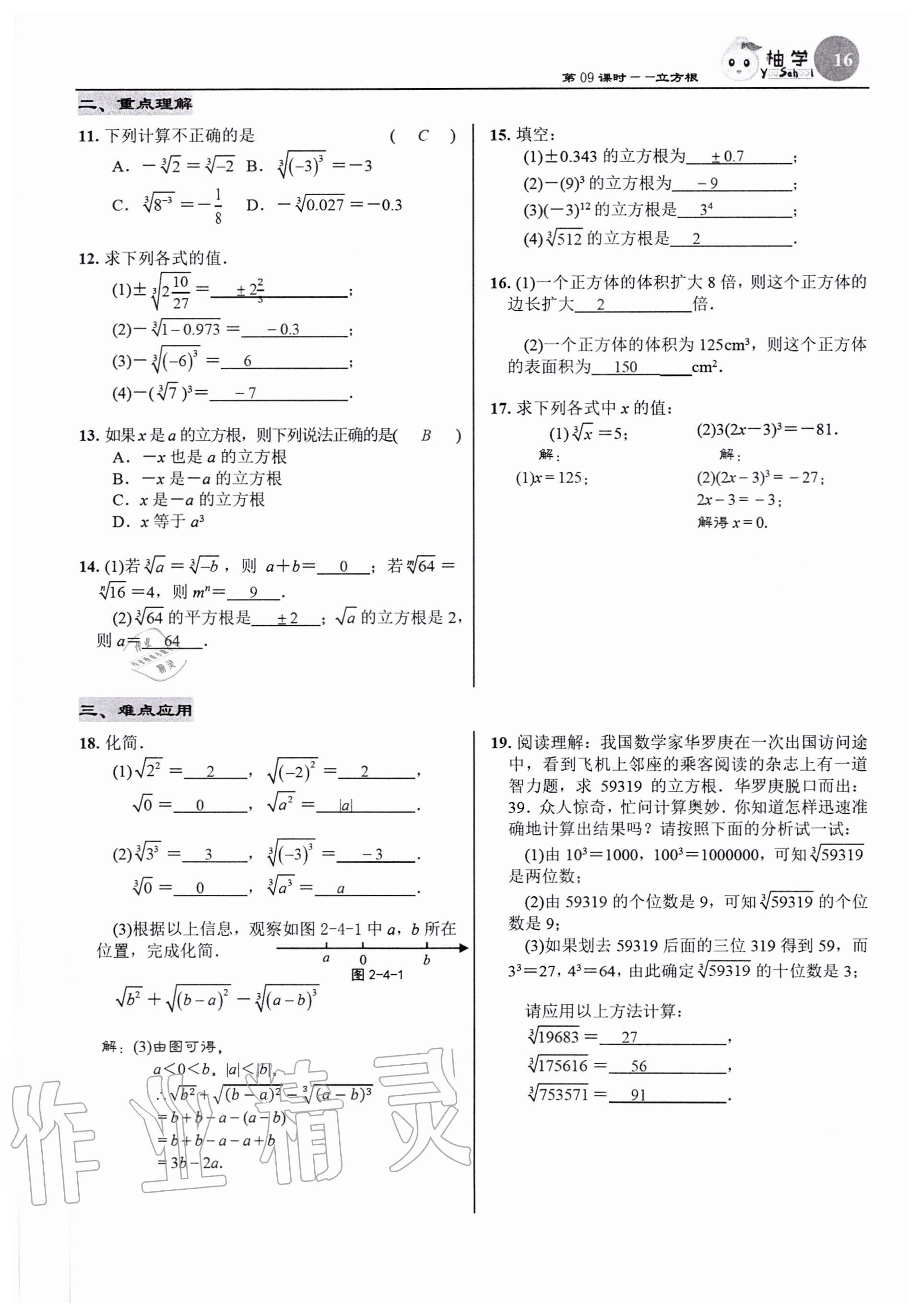 2020年慧學智評八年級數學上冊北師大版 參考答案第18頁