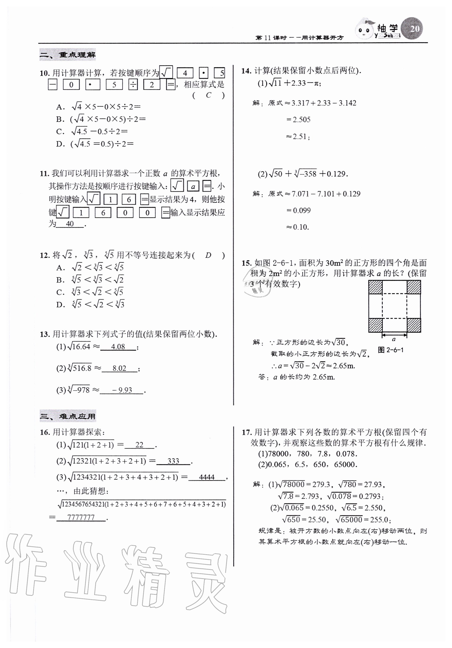 2020年慧學智評八年級數學上冊北師大版 參考答案第22頁