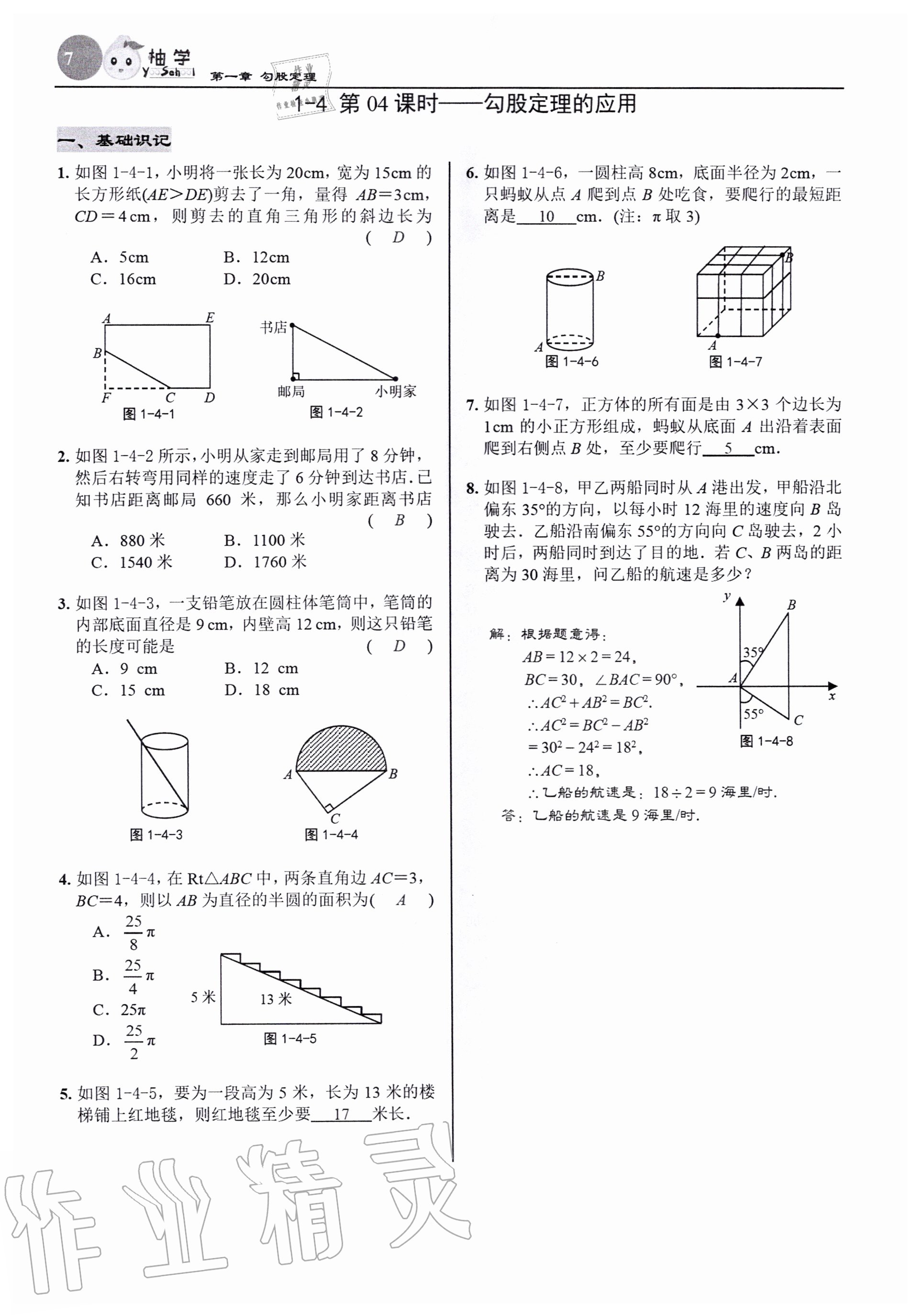 2020年慧學智評八年級數學上冊北師大版 參考答案第9頁