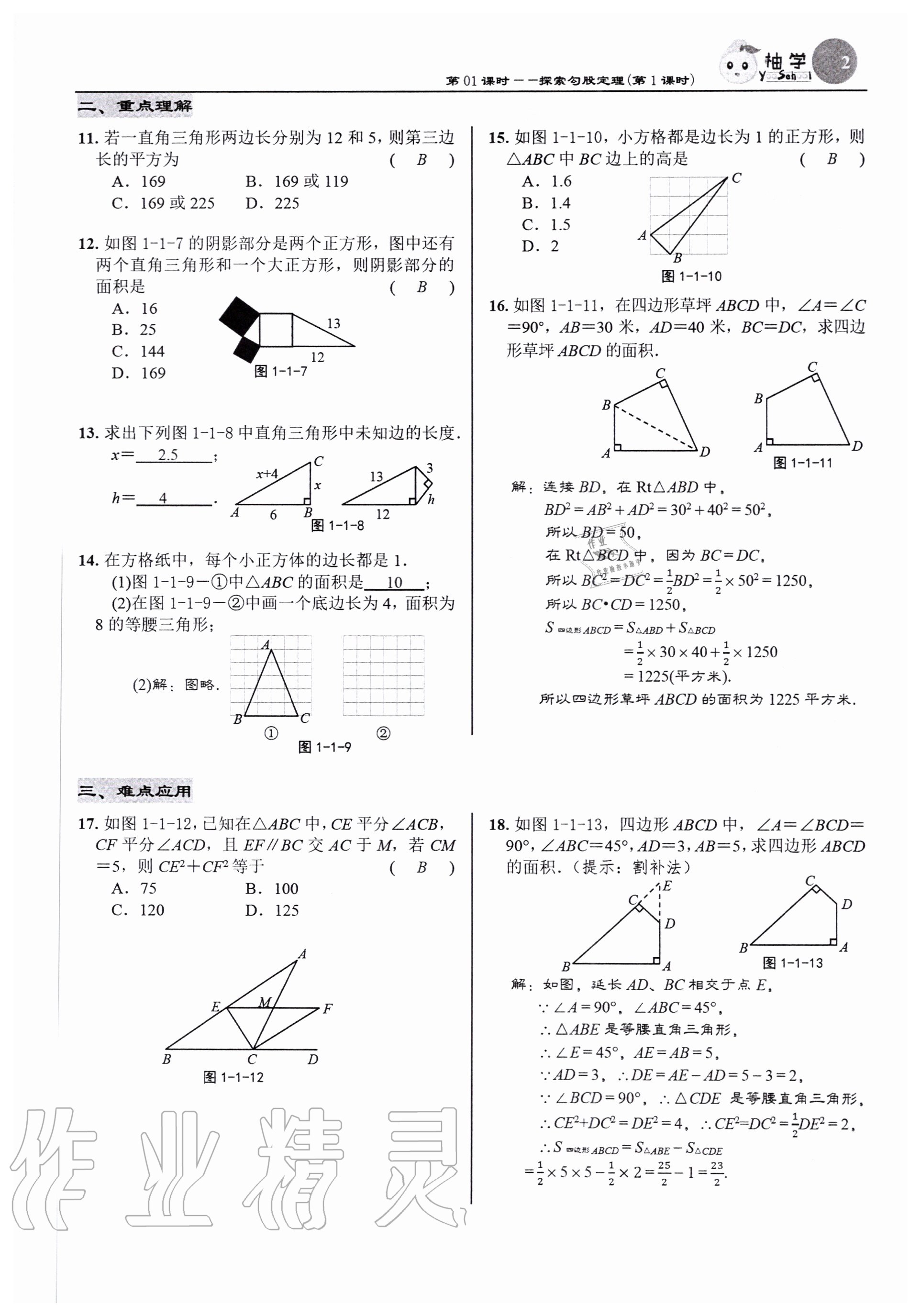 2020年慧學智評八年級數學上冊北師大版 參考答案第4頁