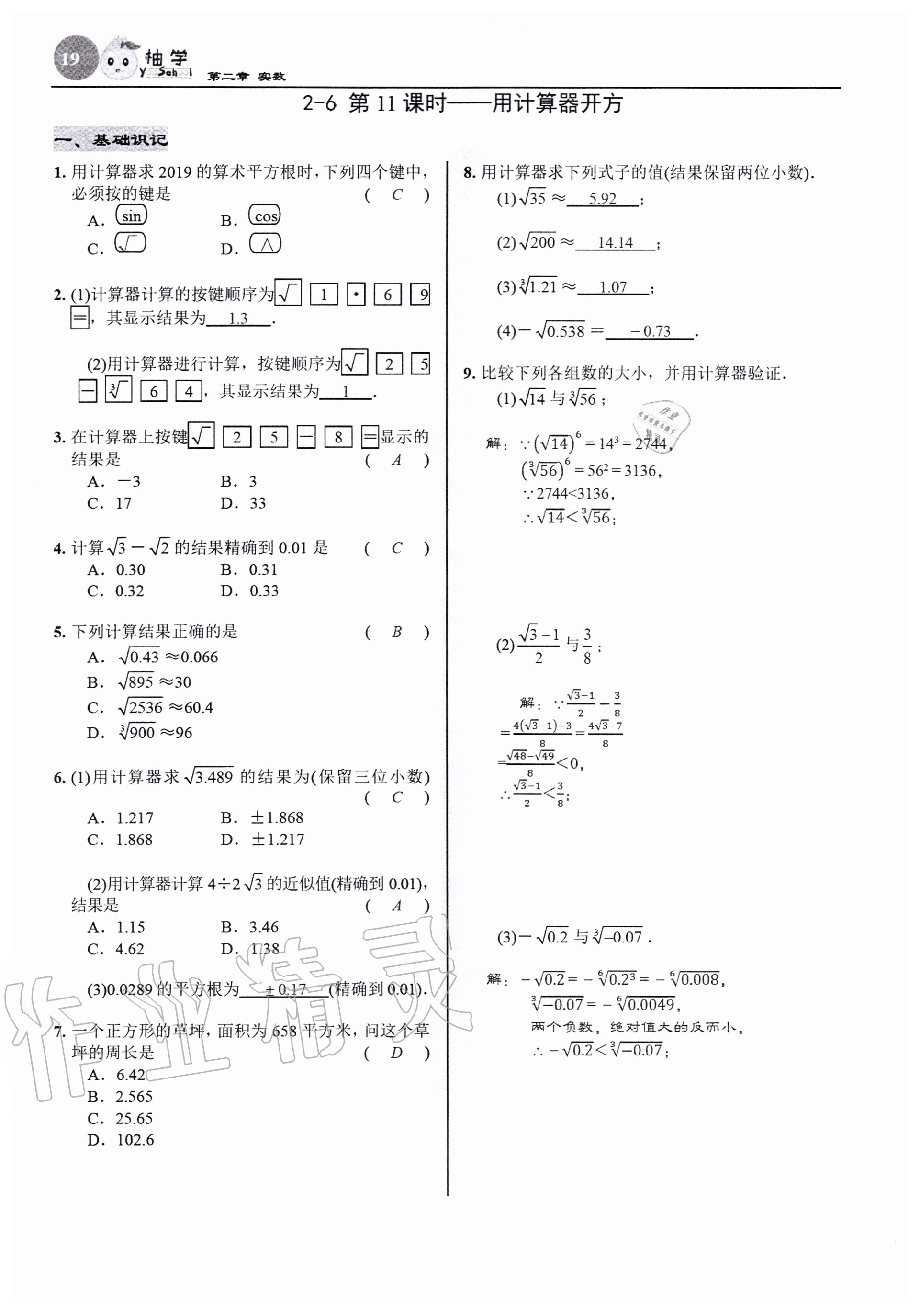 2020年慧學智評八年級數學上冊北師大版 參考答案第21頁