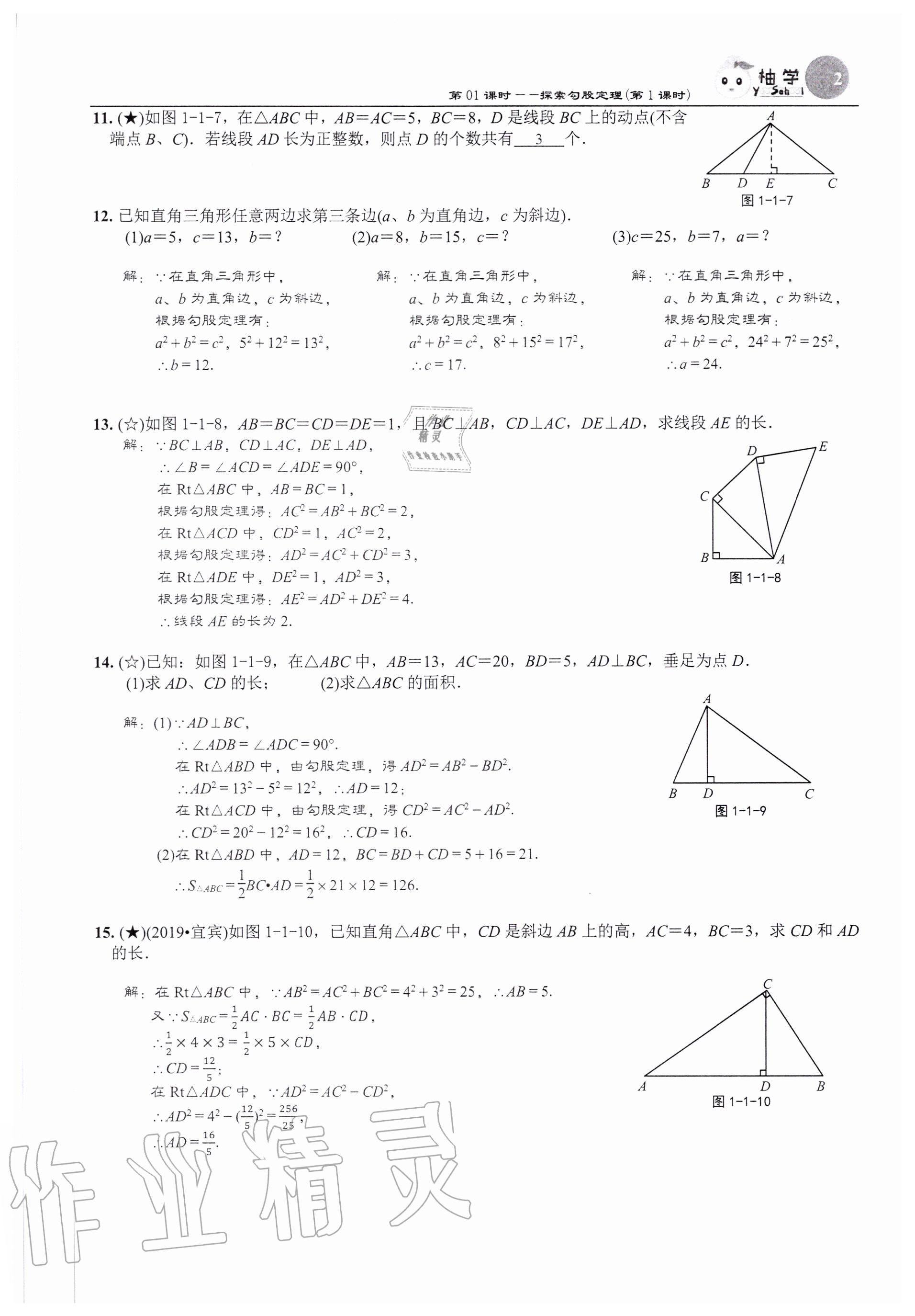 2020年課時(shí)分層作業(yè)本八年級(jí)數(shù)學(xué)上冊(cè)北師大版 參考答案第2頁(yè)