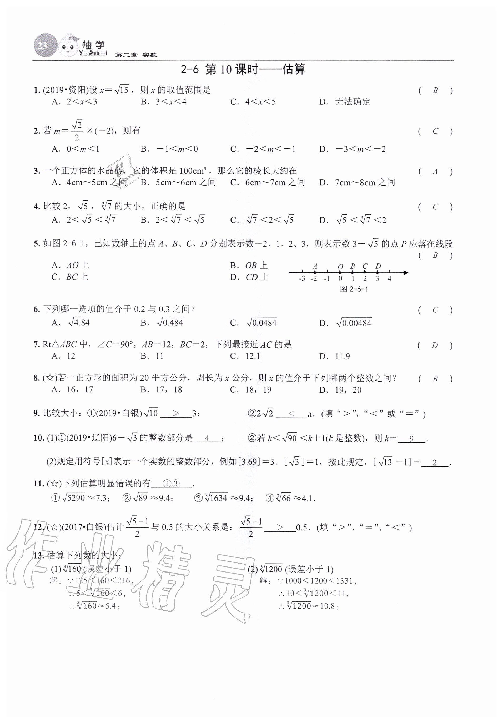 2020年課時分層作業(yè)本八年級數(shù)學上冊北師大版 參考答案第23頁