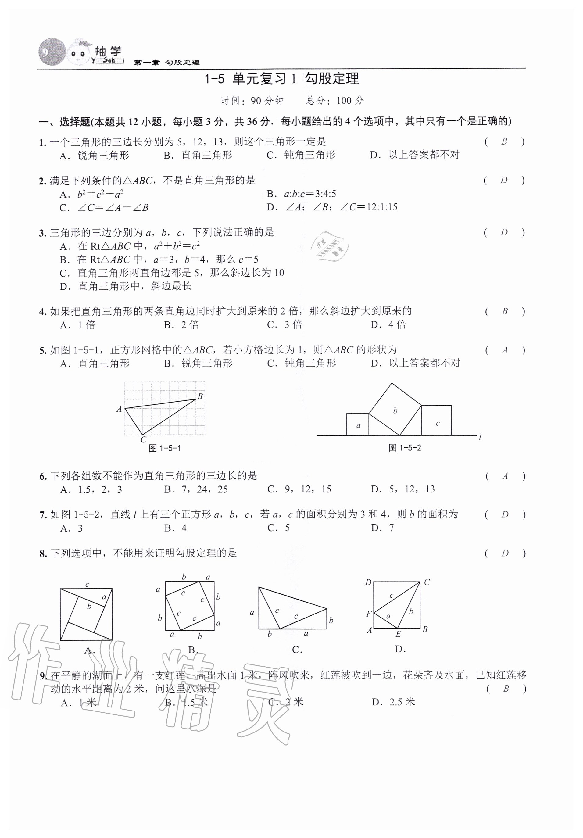 2020年課時(shí)分層作業(yè)本八年級(jí)數(shù)學(xué)上冊(cè)北師大版 參考答案第9頁(yè)