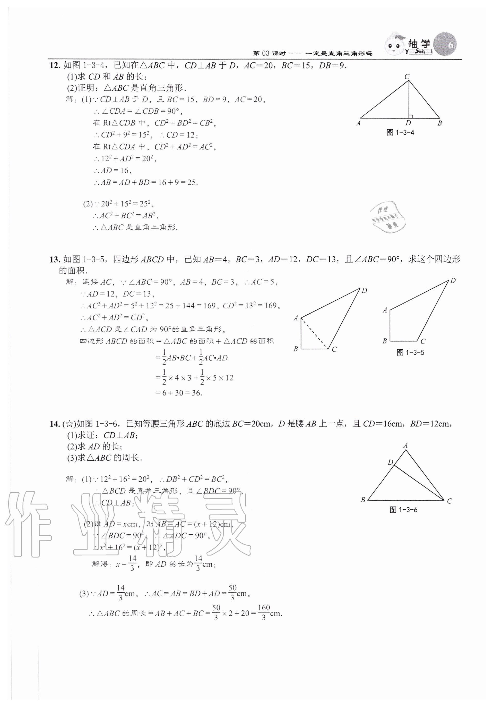 2020年课时分层作业本八年级数学上册北师大版 参考答案第6页