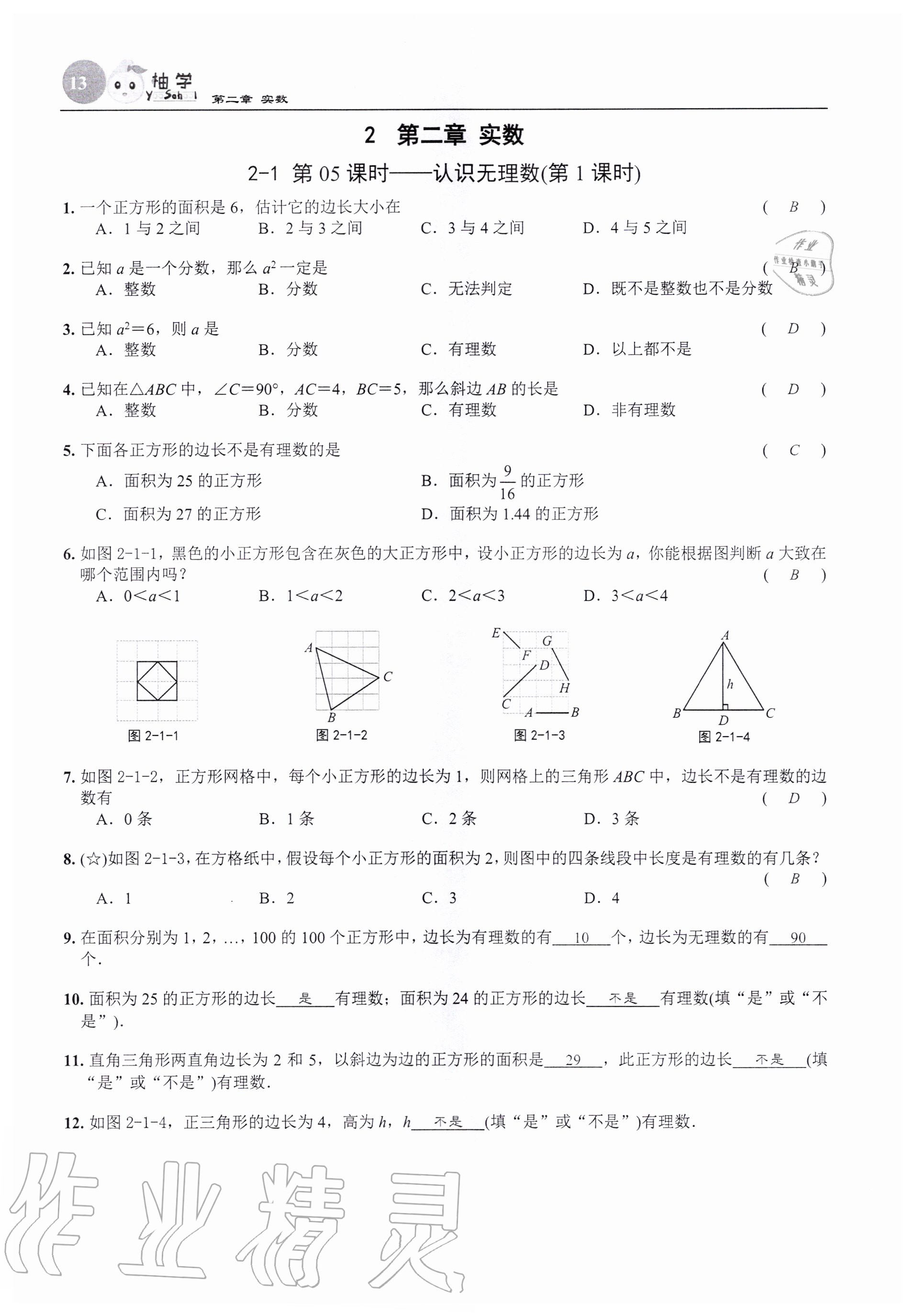 2020年課時分層作業(yè)本八年級數(shù)學(xué)上冊北師大版 參考答案第13頁