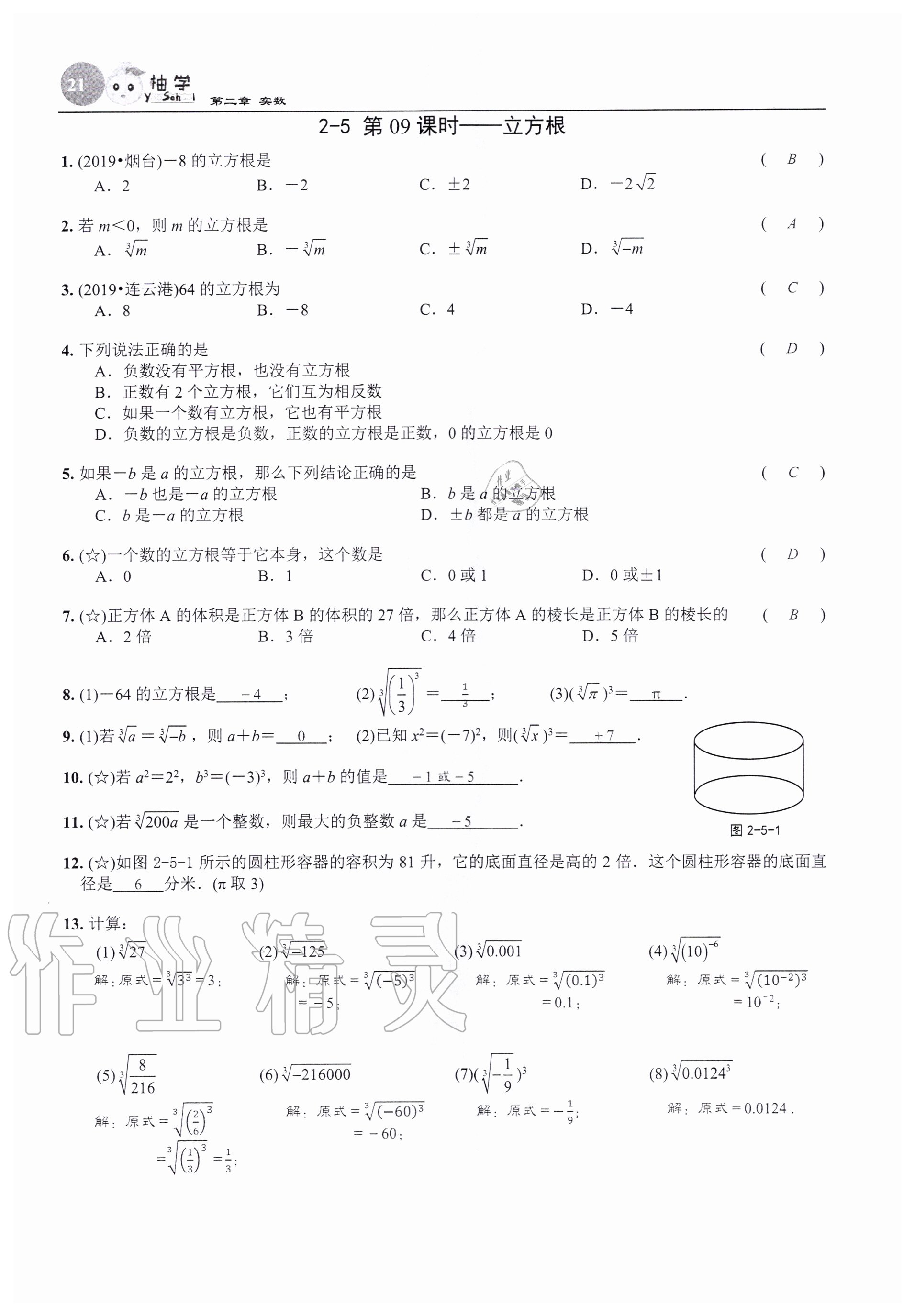 2020年課時(shí)分層作業(yè)本八年級數(shù)學(xué)上冊北師大版 參考答案第21頁