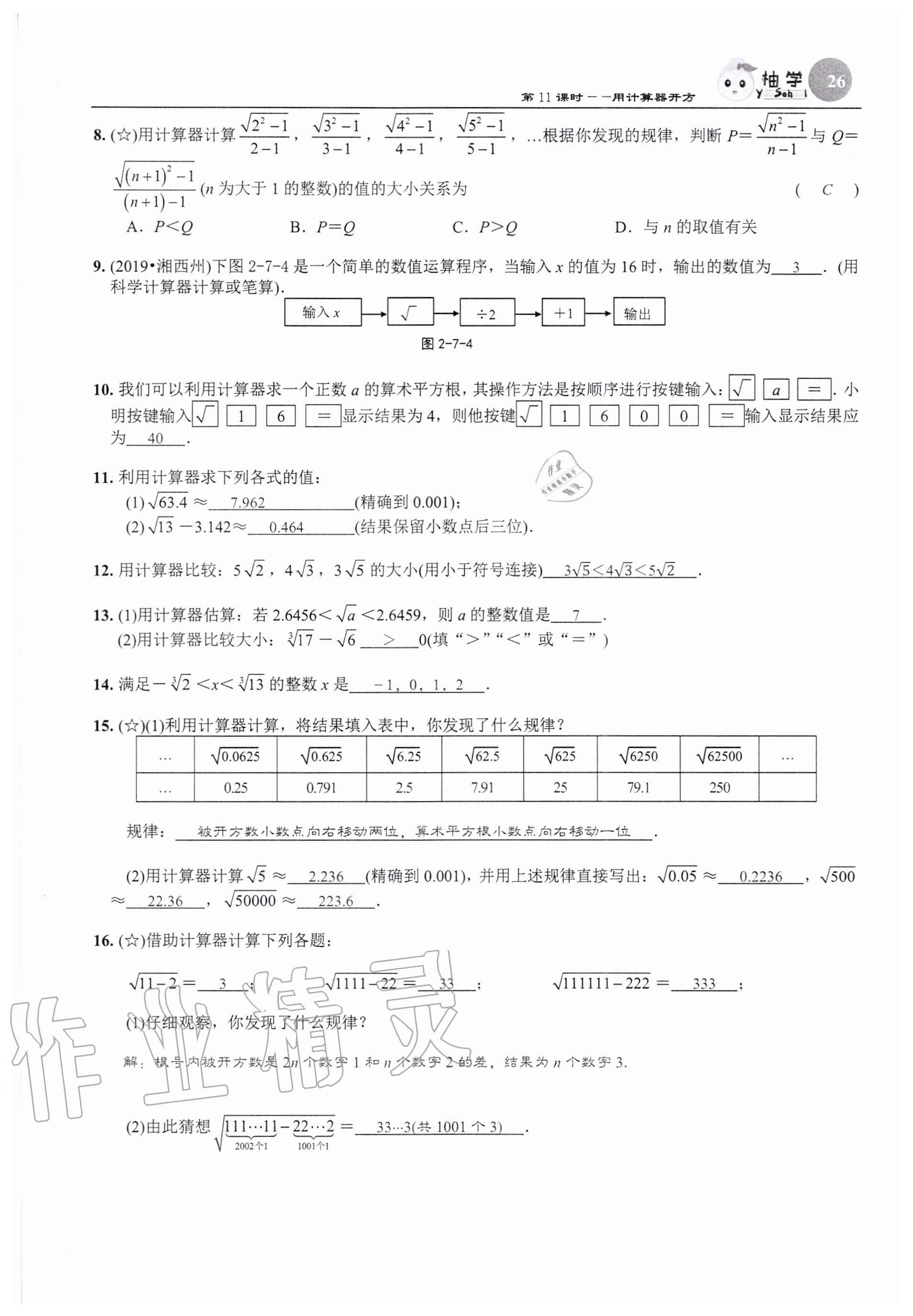 2020年課時分層作業(yè)本八年級數(shù)學(xué)上冊北師大版 參考答案第26頁