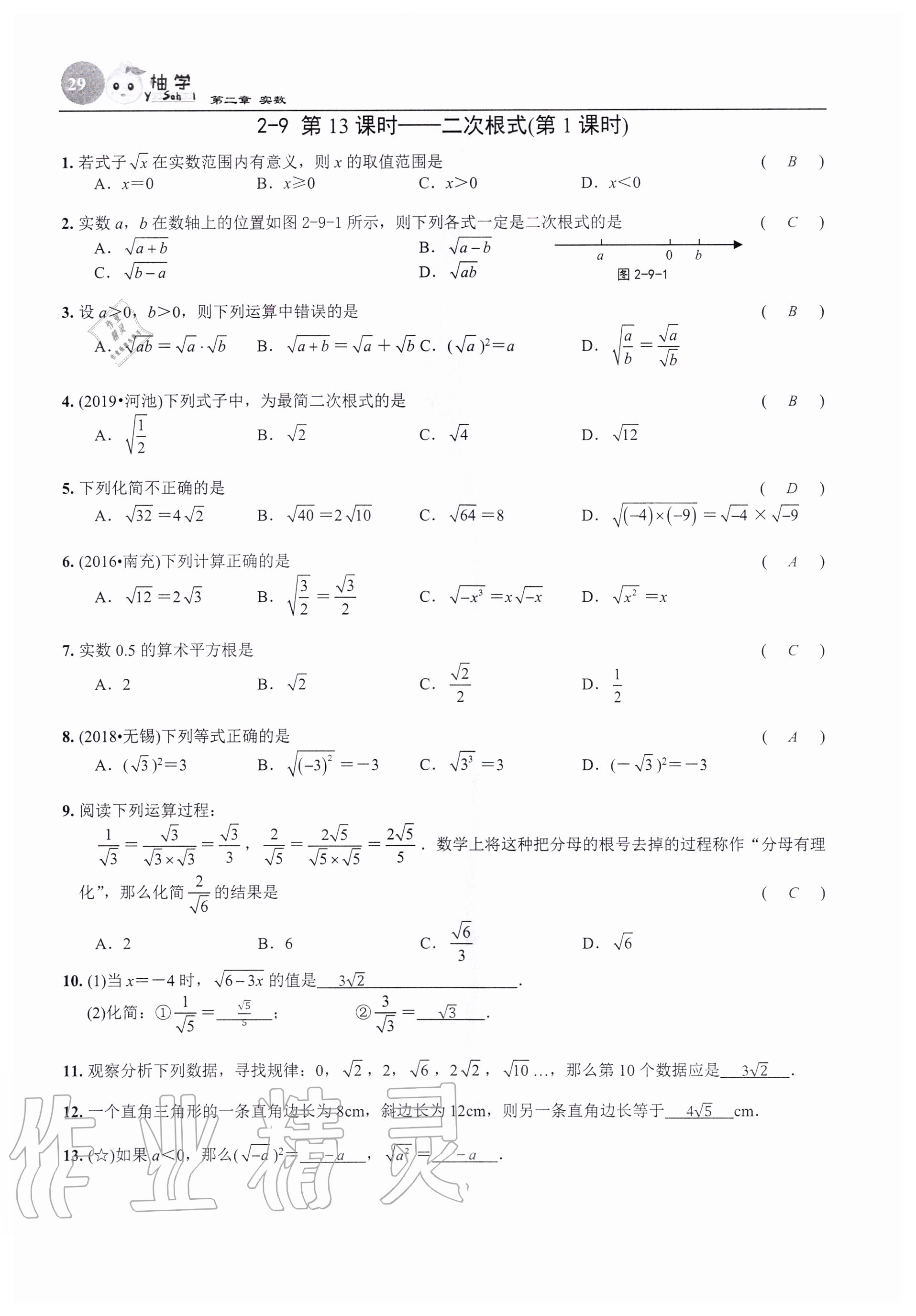 2020年課時(shí)分層作業(yè)本八年級(jí)數(shù)學(xué)上冊(cè)北師大版 參考答案第29頁