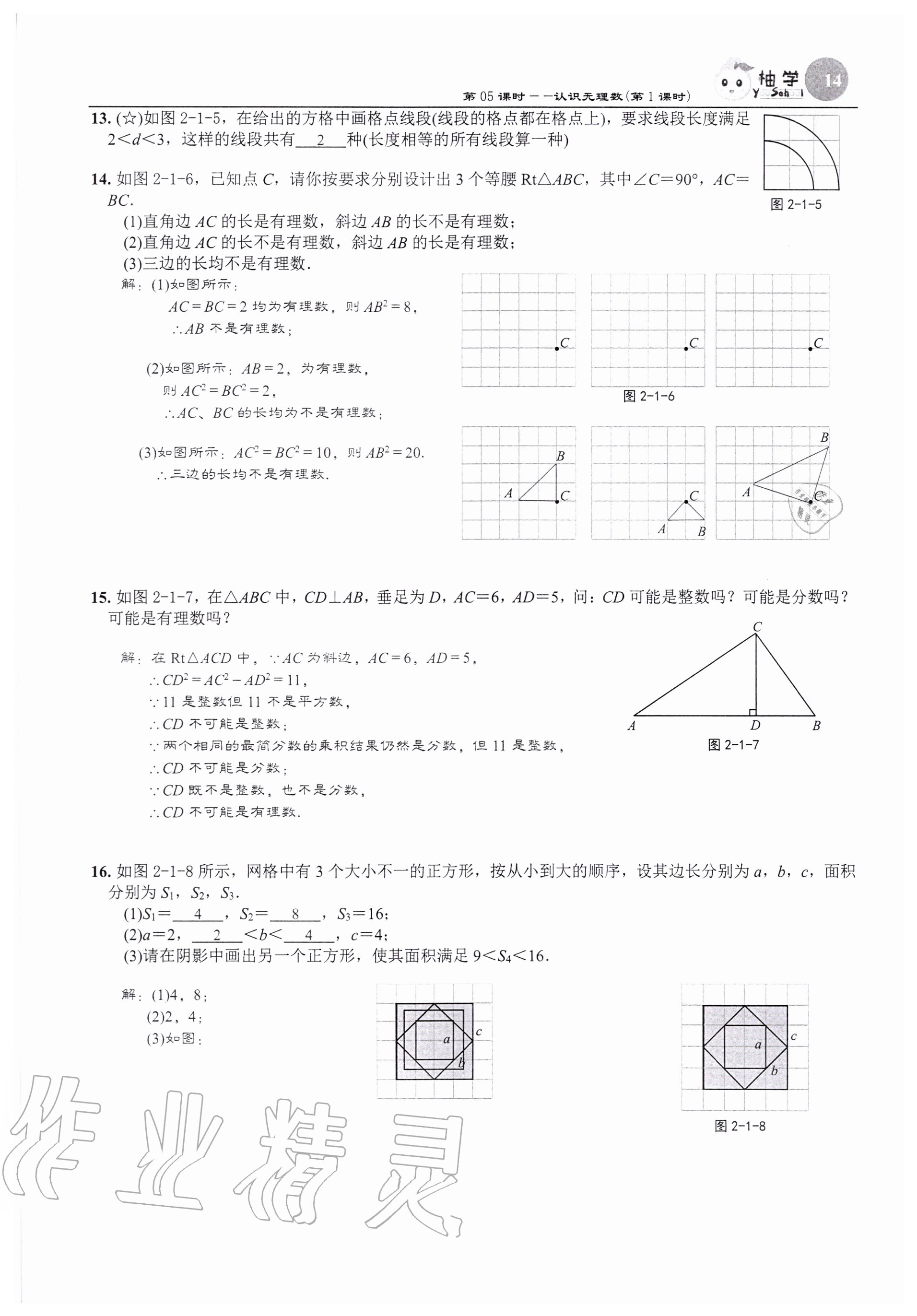 2020年課時分層作業(yè)本八年級數(shù)學(xué)上冊北師大版 參考答案第14頁