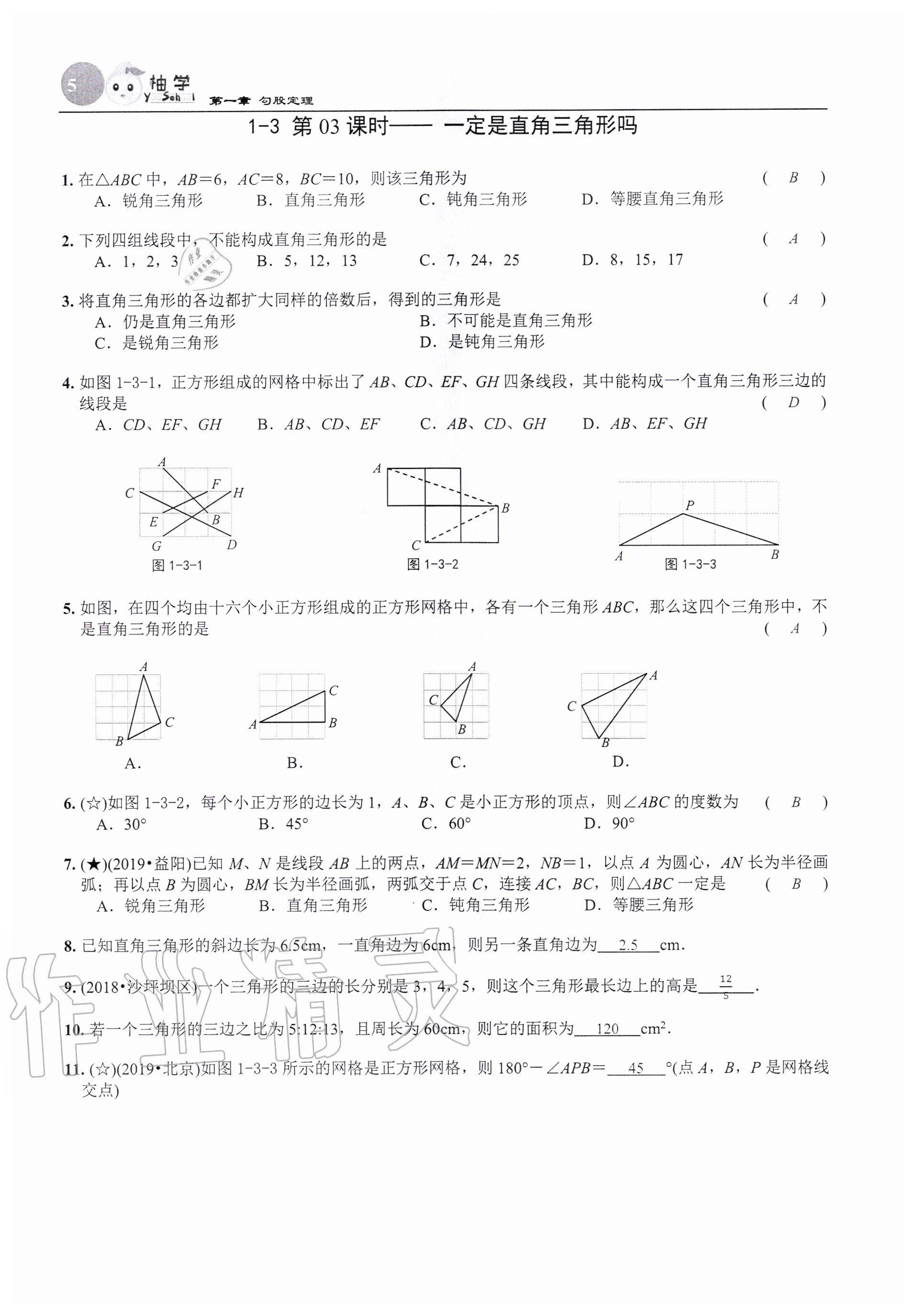 2020年課時分層作業(yè)本八年級數(shù)學上冊北師大版 參考答案第5頁