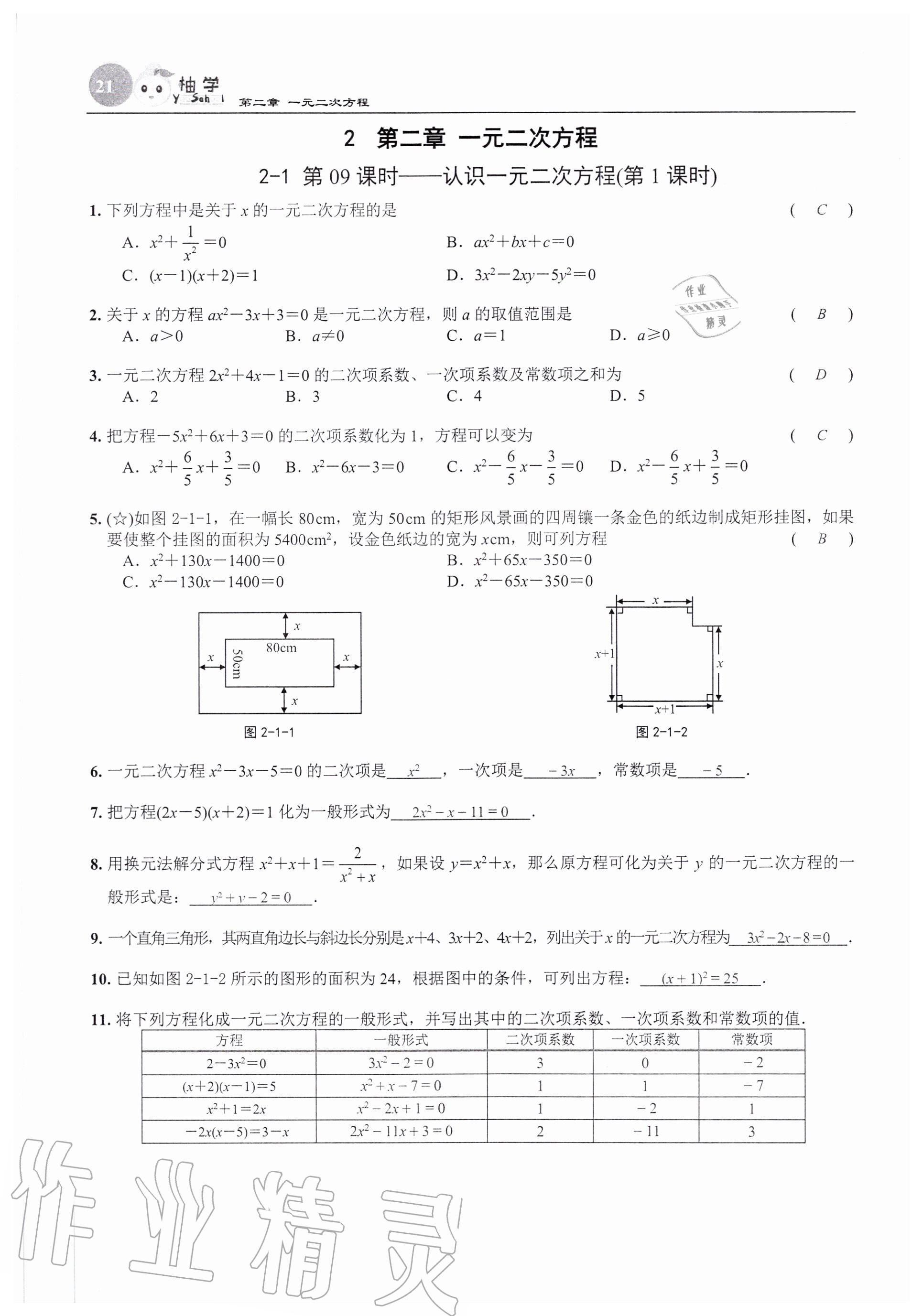 2020年課時分層作業(yè)本九年級數(shù)學(xué)上冊北師大版 參考答案第21頁