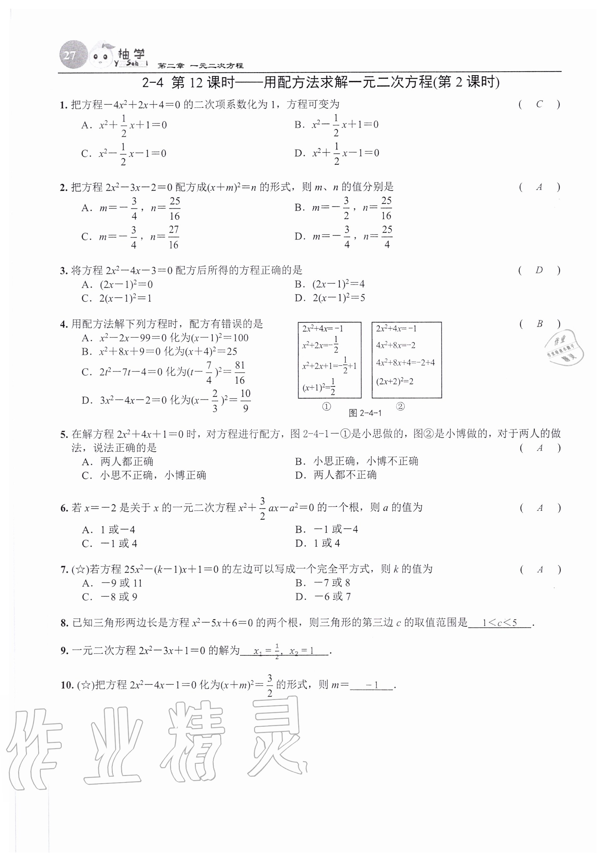 2020年課時(shí)分層作業(yè)本九年級數(shù)學(xué)上冊北師大版 參考答案第27頁