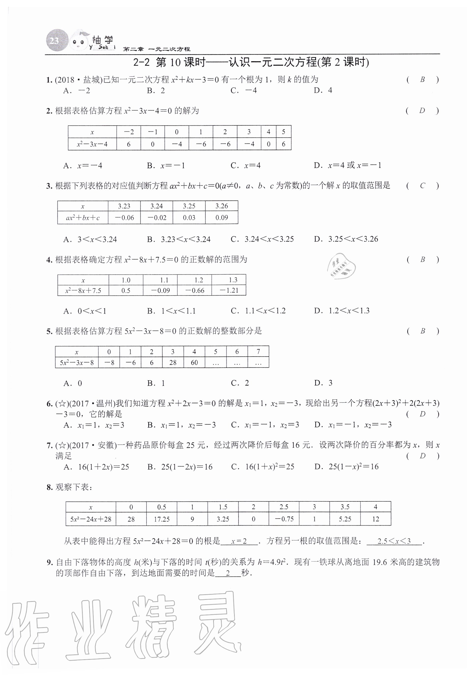 2020年課時分層作業(yè)本九年級數(shù)學上冊北師大版 參考答案第23頁