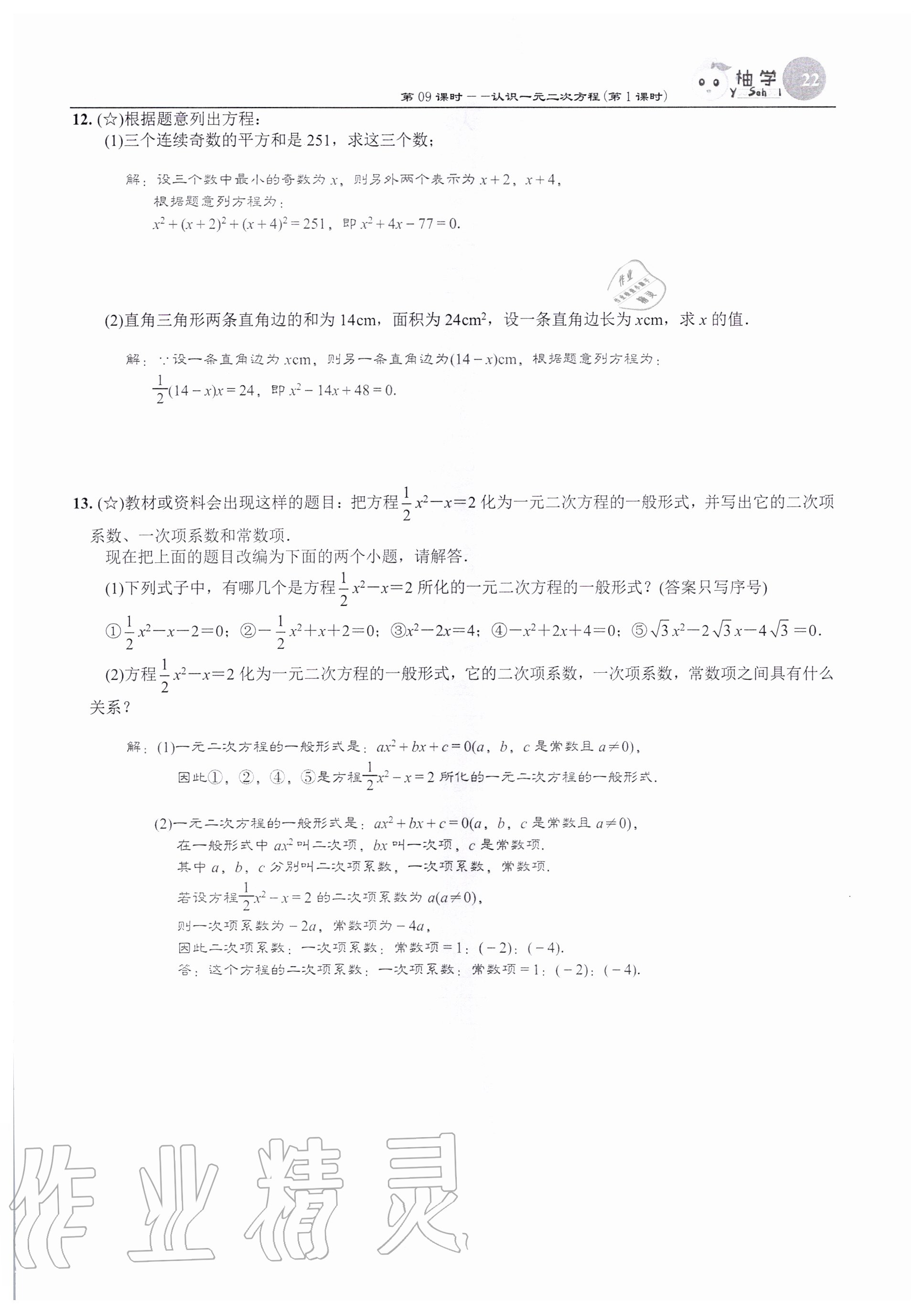 2020年課時(shí)分層作業(yè)本九年級(jí)數(shù)學(xué)上冊(cè)北師大版 參考答案第22頁(yè)