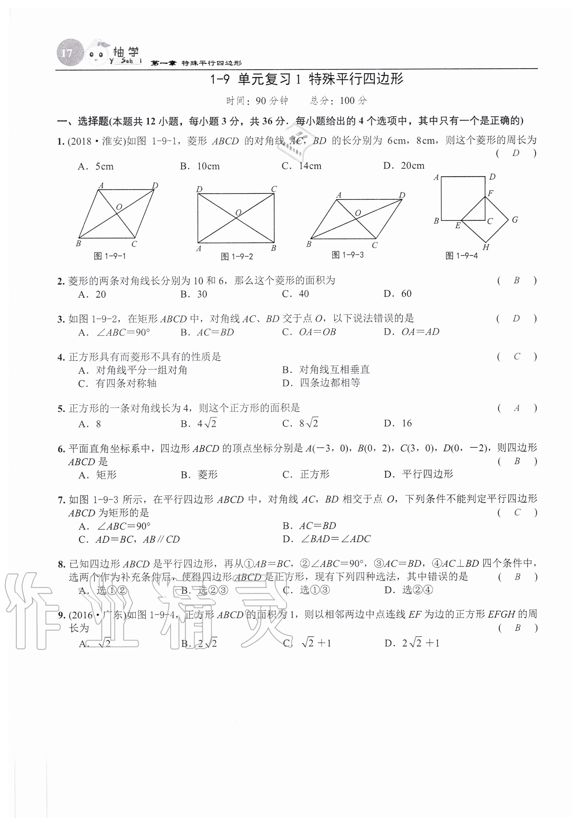 2020年課時(shí)分層作業(yè)本九年級(jí)數(shù)學(xué)上冊(cè)北師大版 參考答案第17頁(yè)