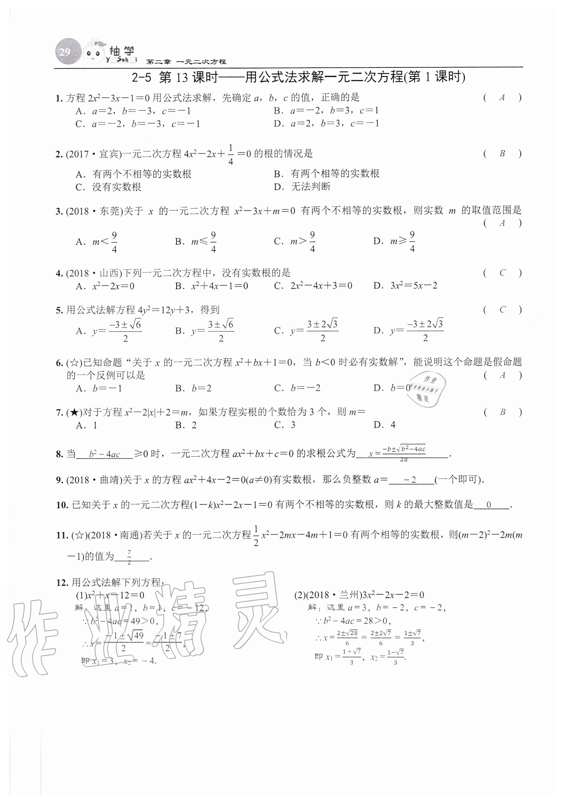 2020年課時(shí)分層作業(yè)本九年級(jí)數(shù)學(xué)上冊(cè)北師大版 參考答案第29頁(yè)