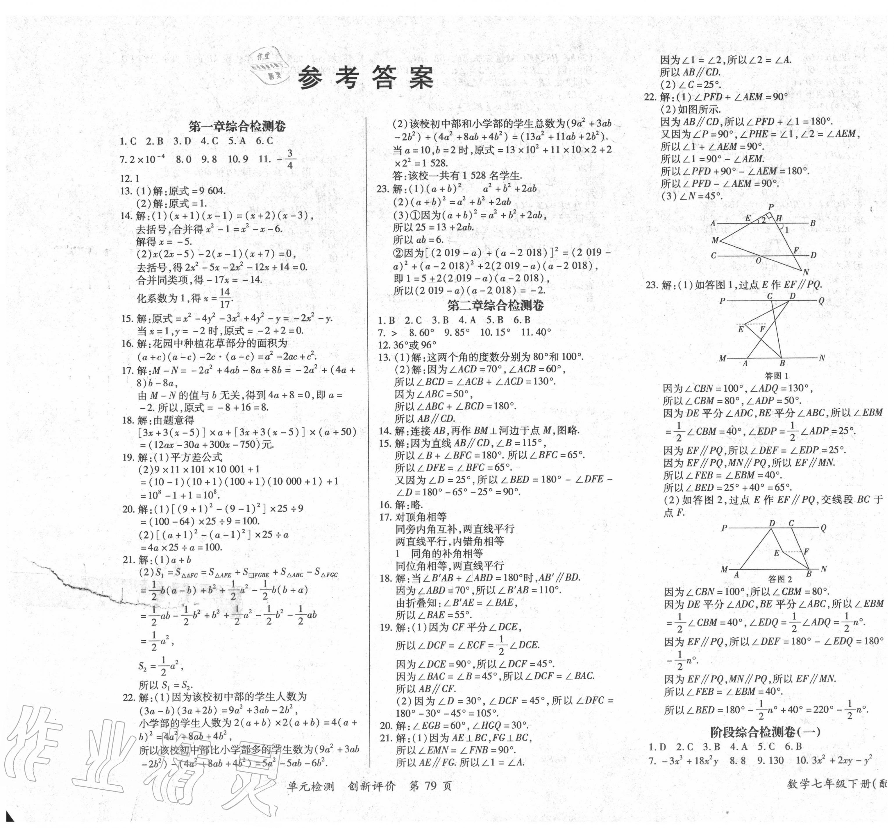 2020年新評價單元檢測創(chuàng)新評價七年級數(shù)學(xué)下冊北師大版 第1頁