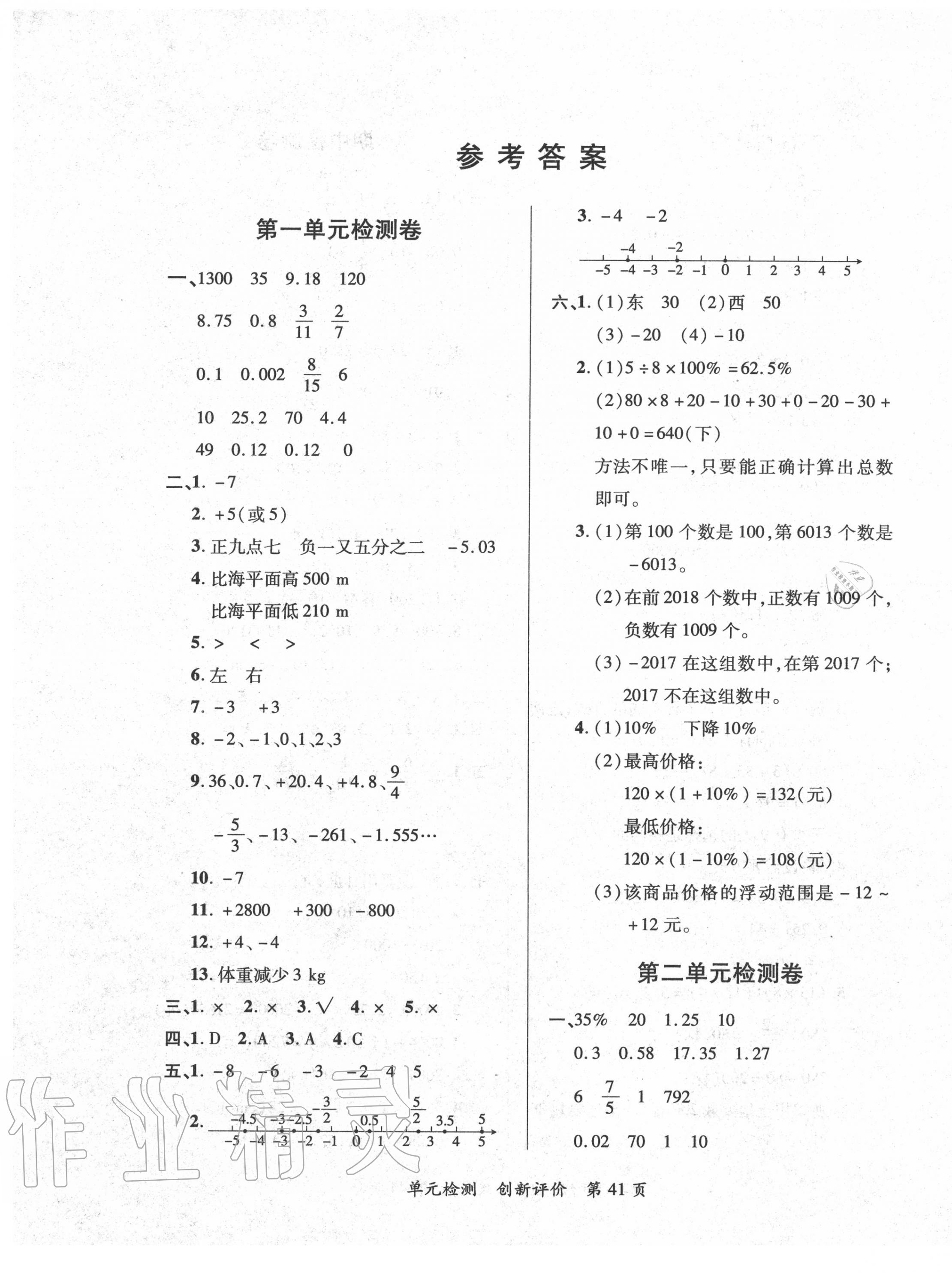 2020年新評(píng)價(jià)單元檢測(cè)創(chuàng)新評(píng)價(jià)六年級(jí)數(shù)學(xué)下冊(cè)人教版 第1頁