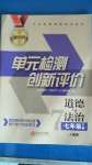 2020年新評價單元檢測創(chuàng)新評價七年級道德與法治下冊人教版