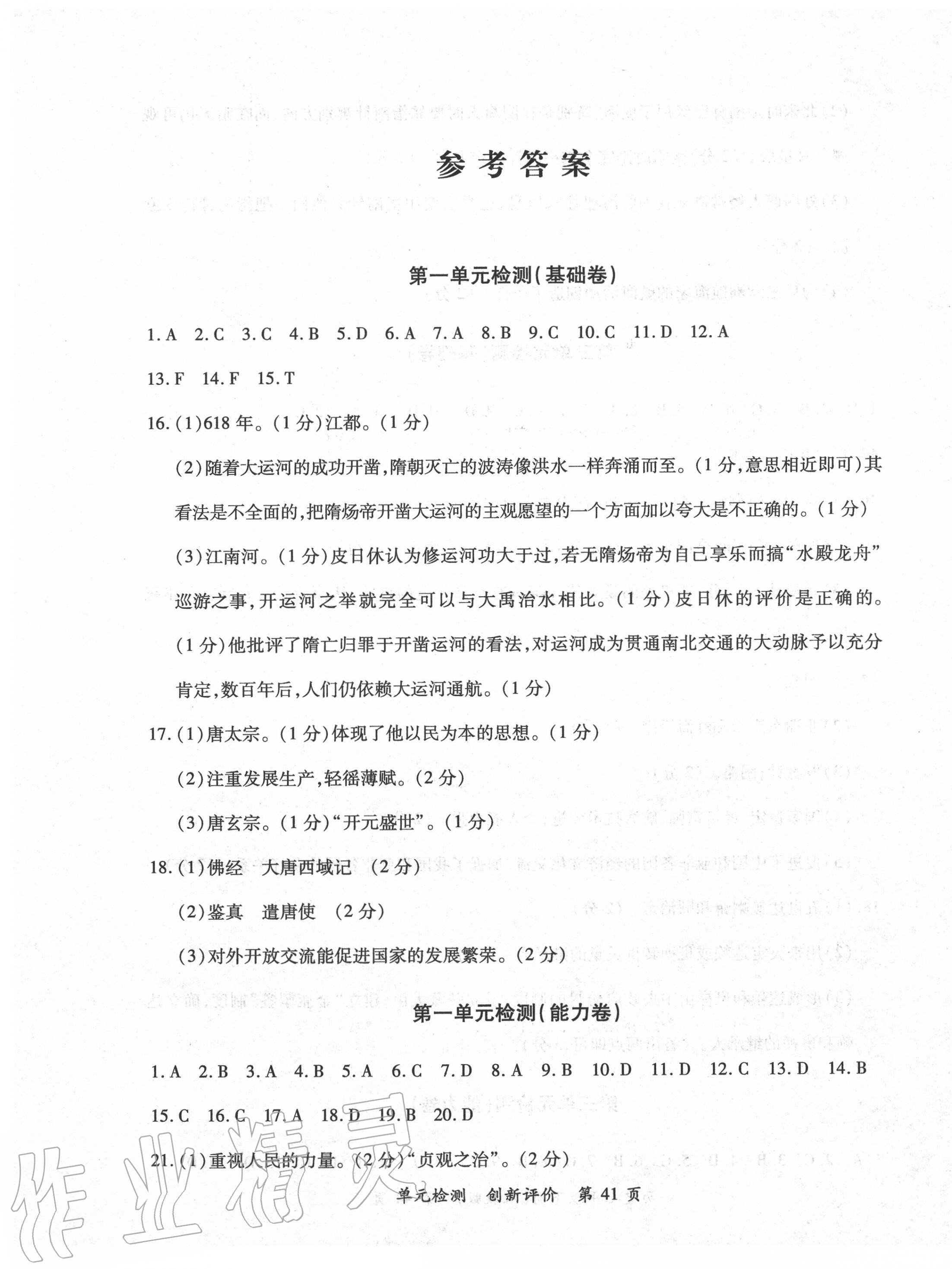 2020年新評價單元檢測創(chuàng)新評價七年級歷史下冊人教版 第1頁