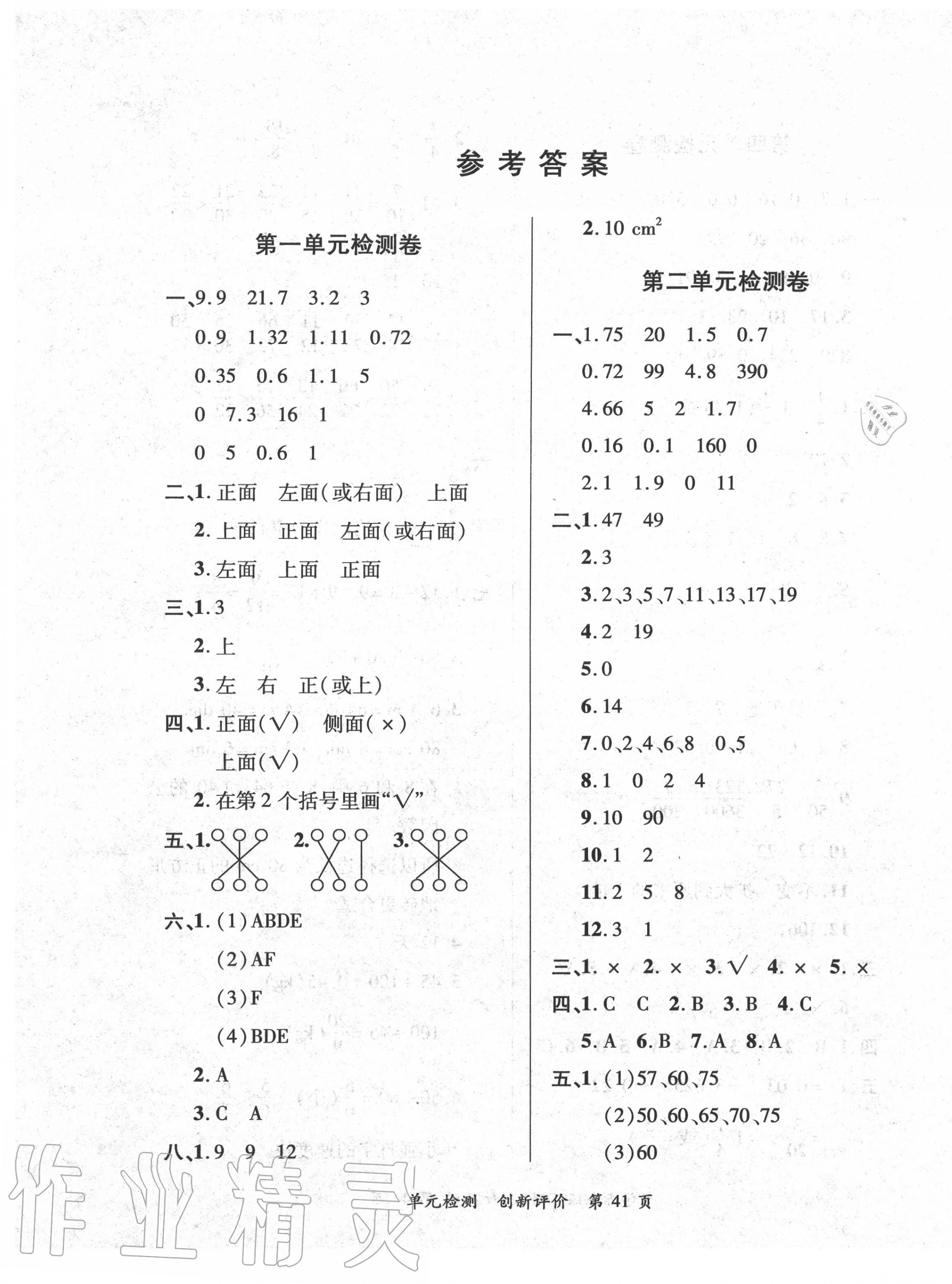 2020年新評(píng)價(jià)單元檢測(cè)創(chuàng)新評(píng)價(jià)五年級(jí)數(shù)學(xué)下冊(cè)人教版 第1頁(yè)