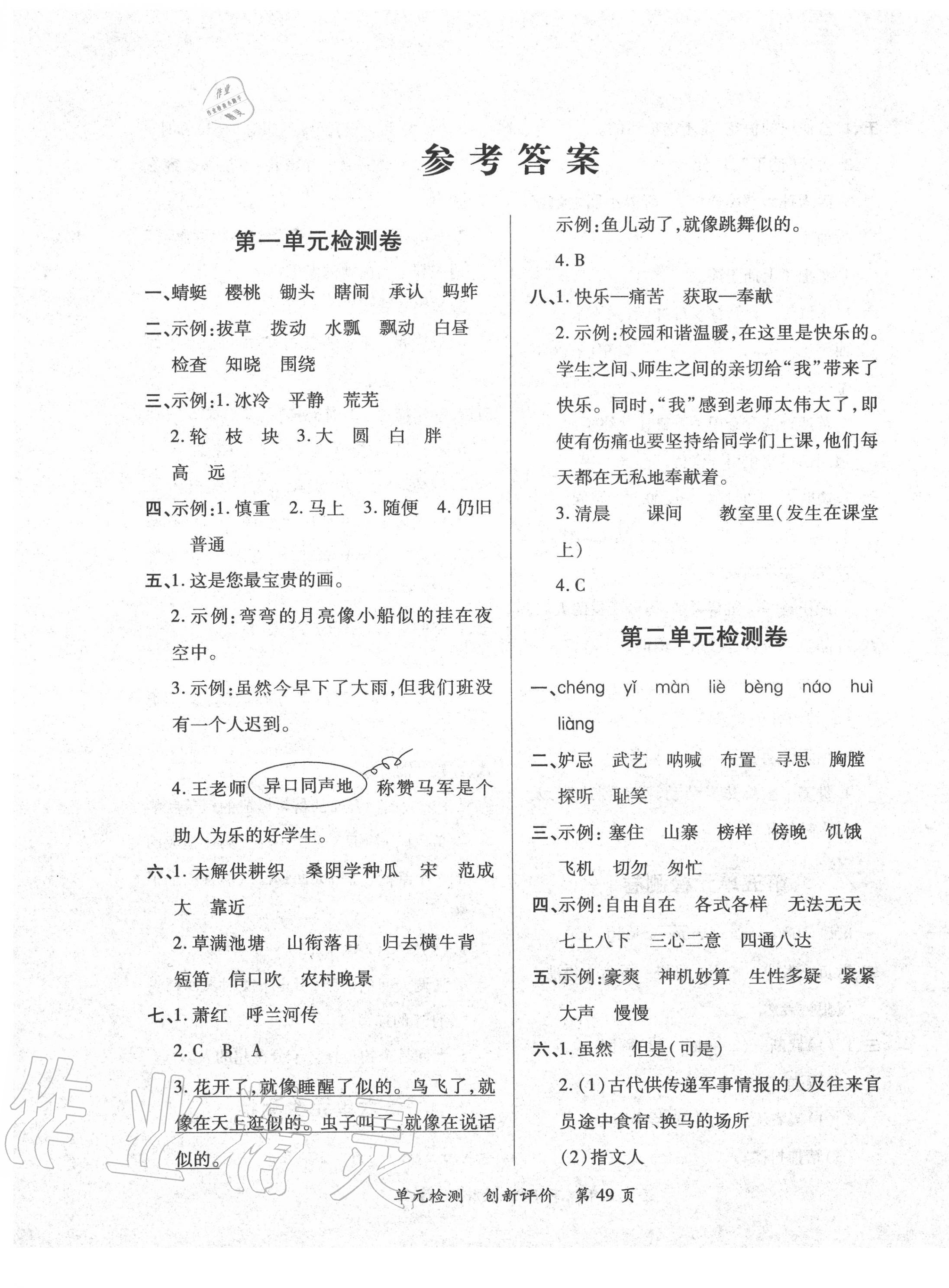 2020年新評(píng)價(jià)單元檢測(cè)創(chuàng)新評(píng)價(jià)五年級(jí)語(yǔ)文下冊(cè)人教版 第1頁(yè)