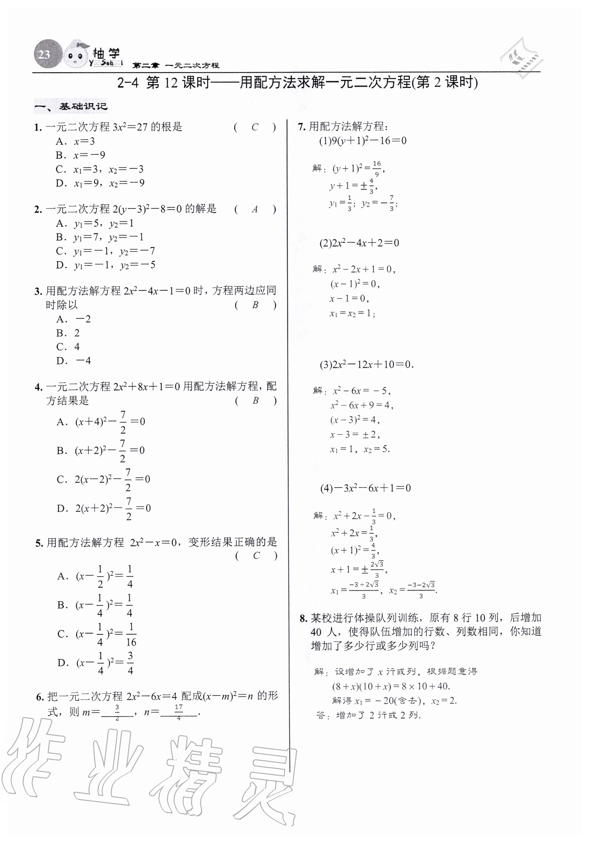 2020年慧學智評九年級數學上冊北師大版 參考答案第23頁