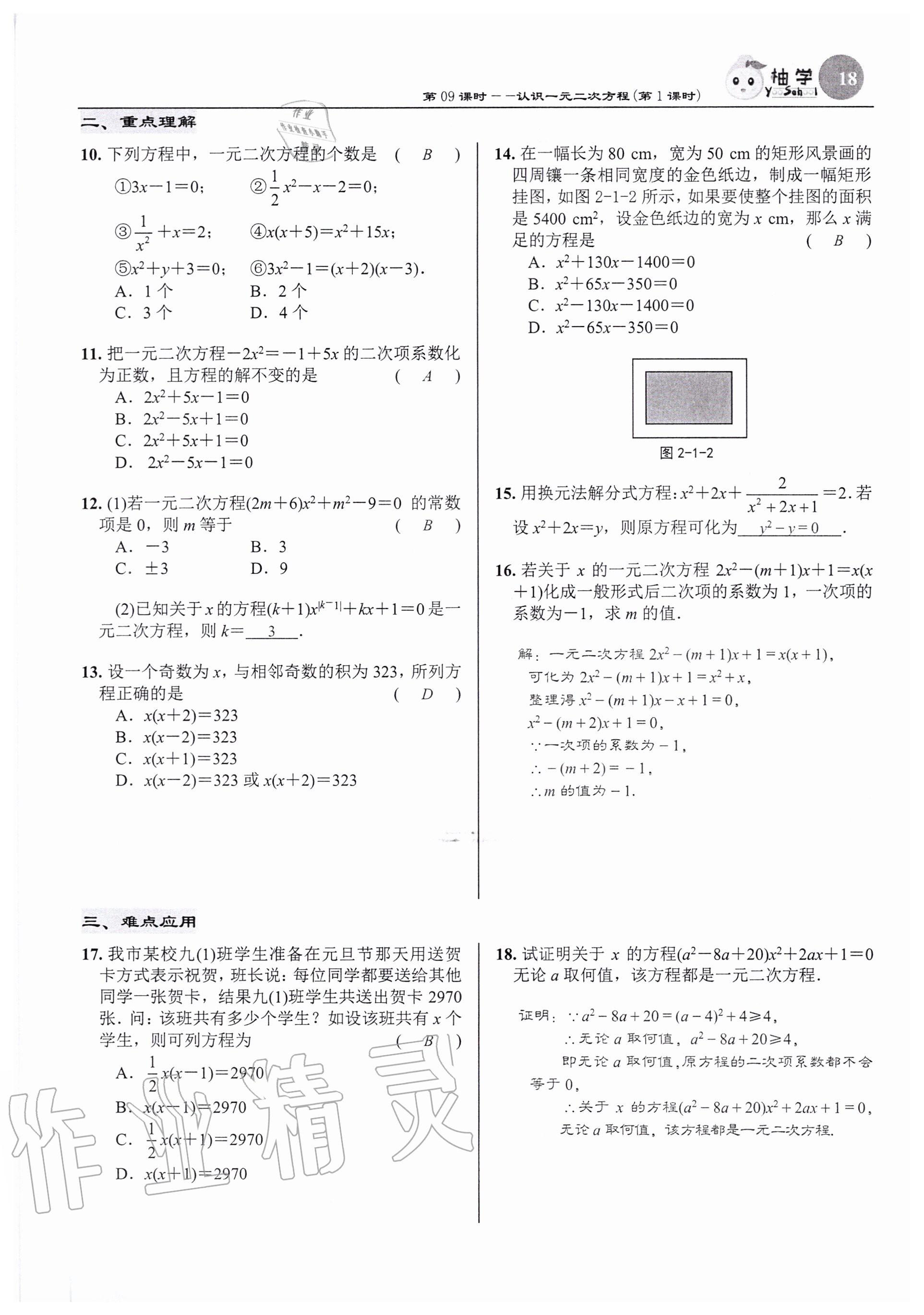2020年慧學智評九年級數學上冊北師大版 參考答案第18頁