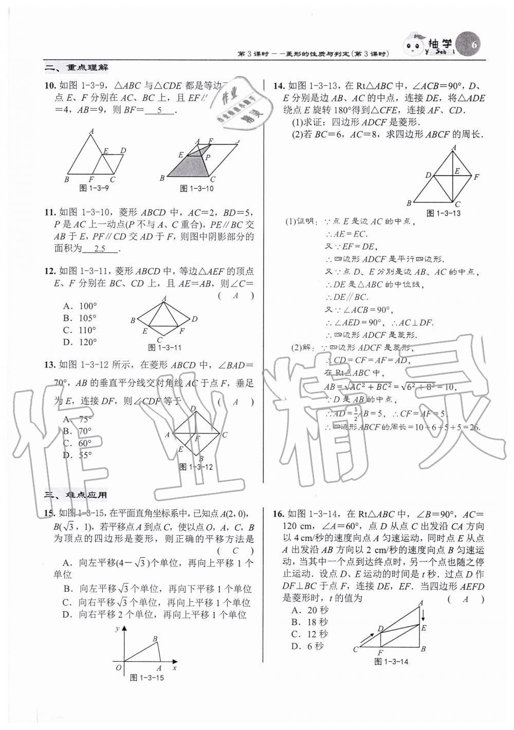 2020年慧学智评九年级数学上册北师大版 参考答案第6页