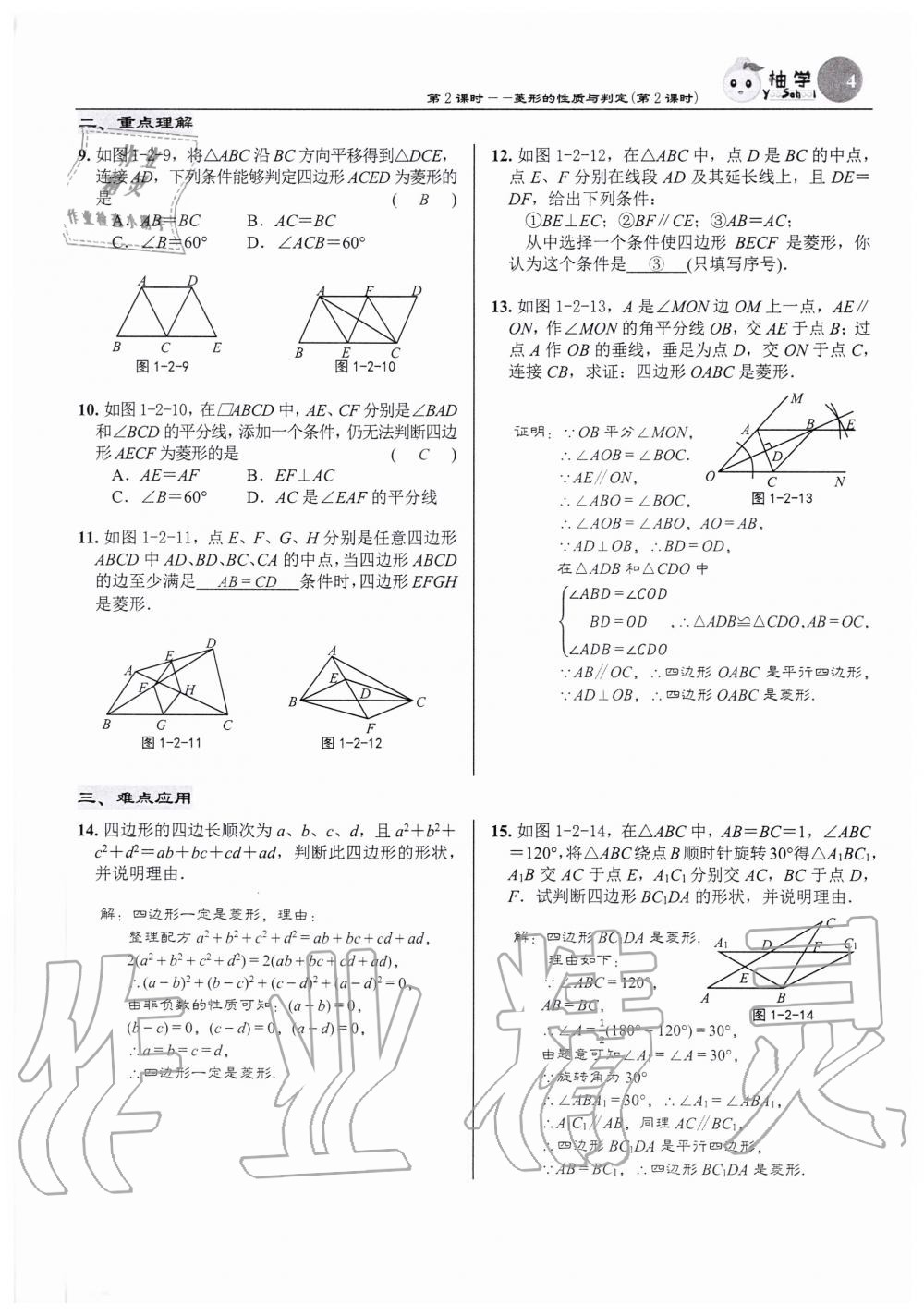 2020年慧学智评九年级数学上册北师大版 参考答案第4页