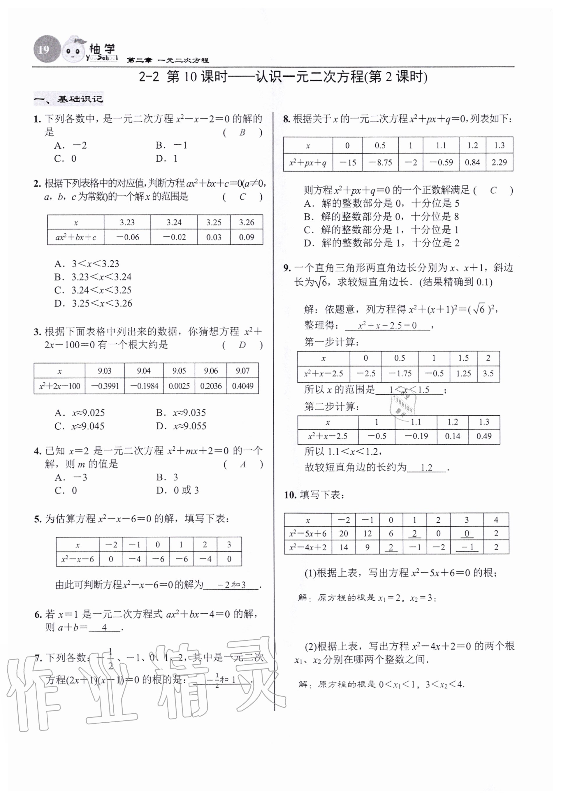 2020年慧學智評九年級數學上冊北師大版 參考答案第19頁