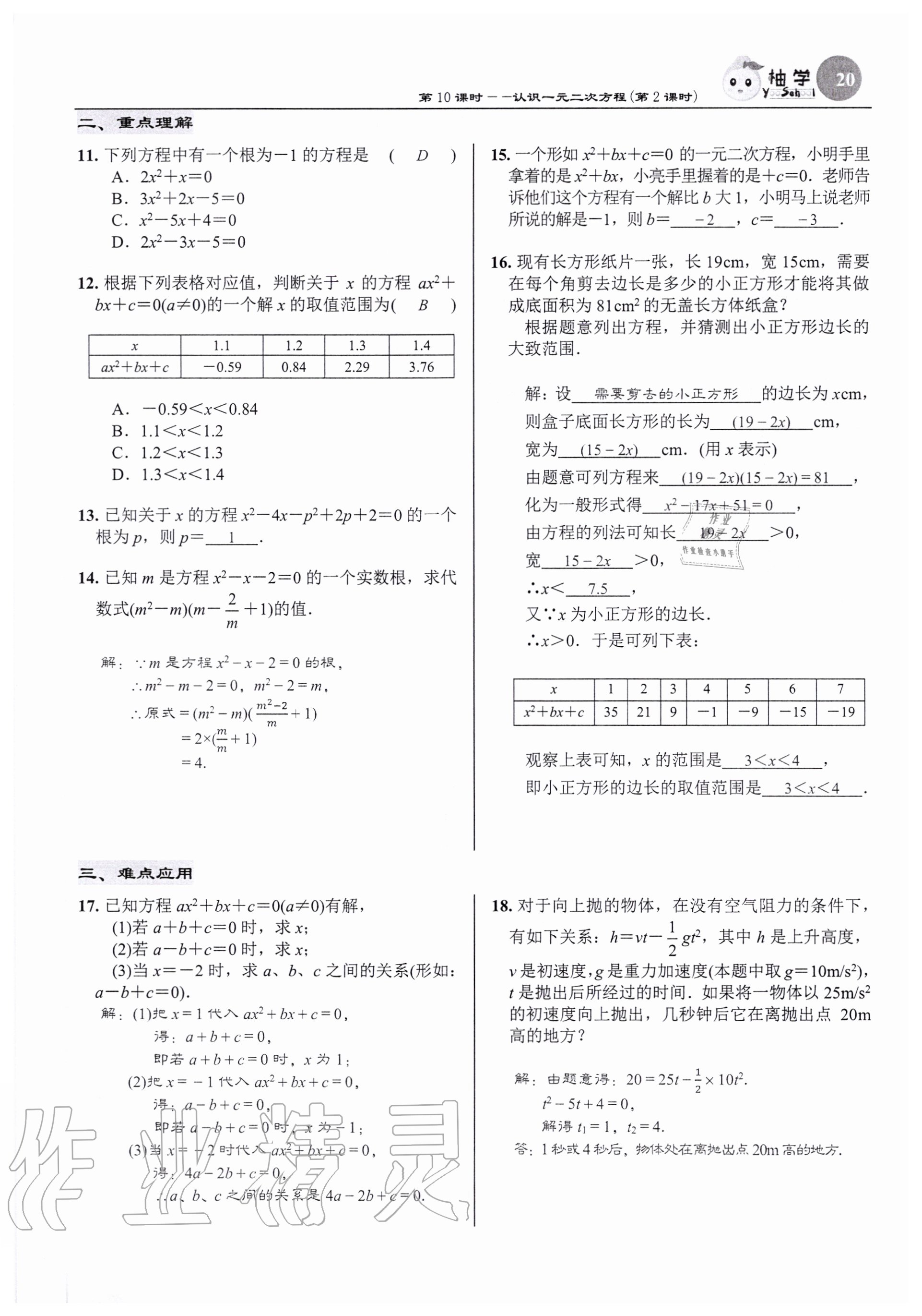 2020年慧学智评九年级数学上册北师大版 参考答案第20页