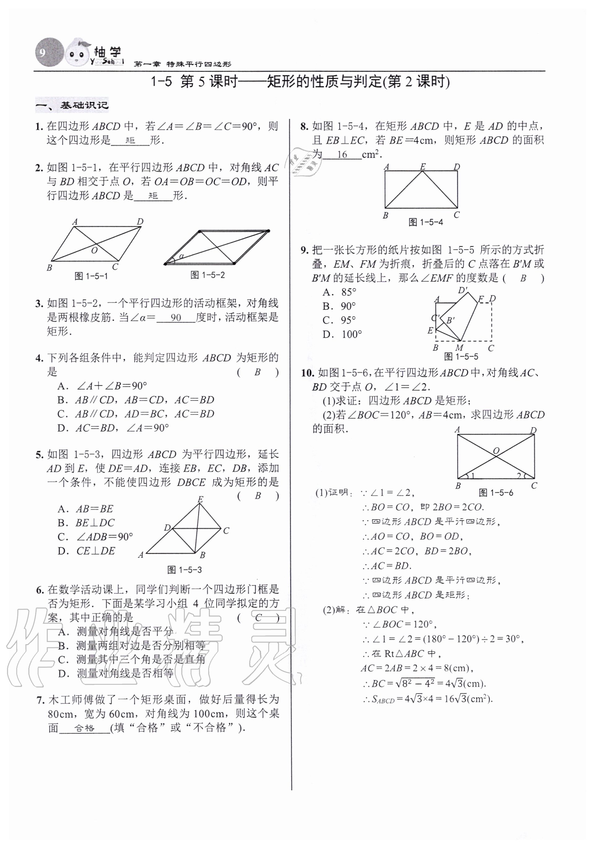 2020年慧學智評九年級數學上冊北師大版 參考答案第9頁