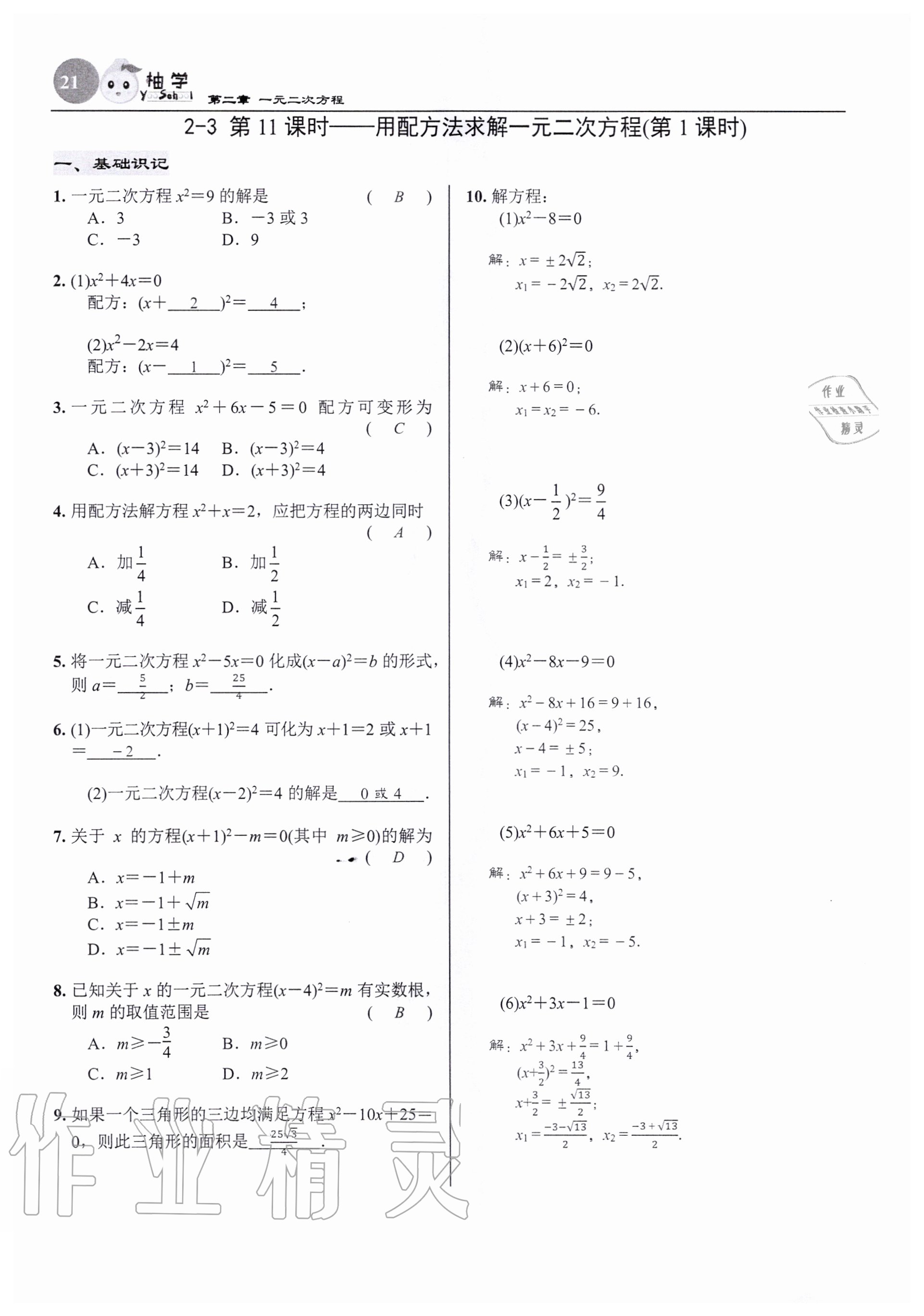 2020年慧學智評九年級數學上冊北師大版 參考答案第21頁
