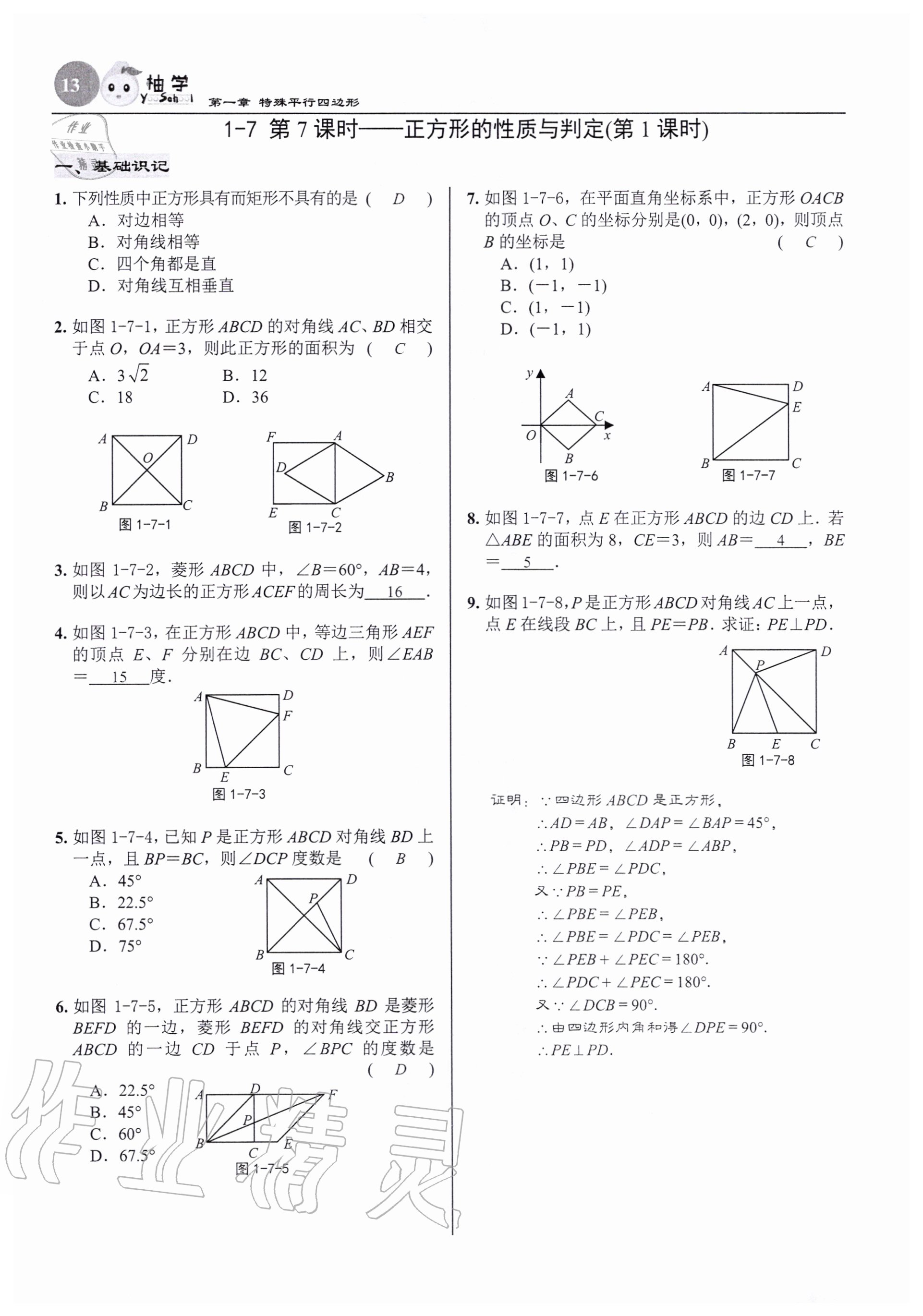 2020年慧学智评九年级数学上册北师大版 参考答案第13页