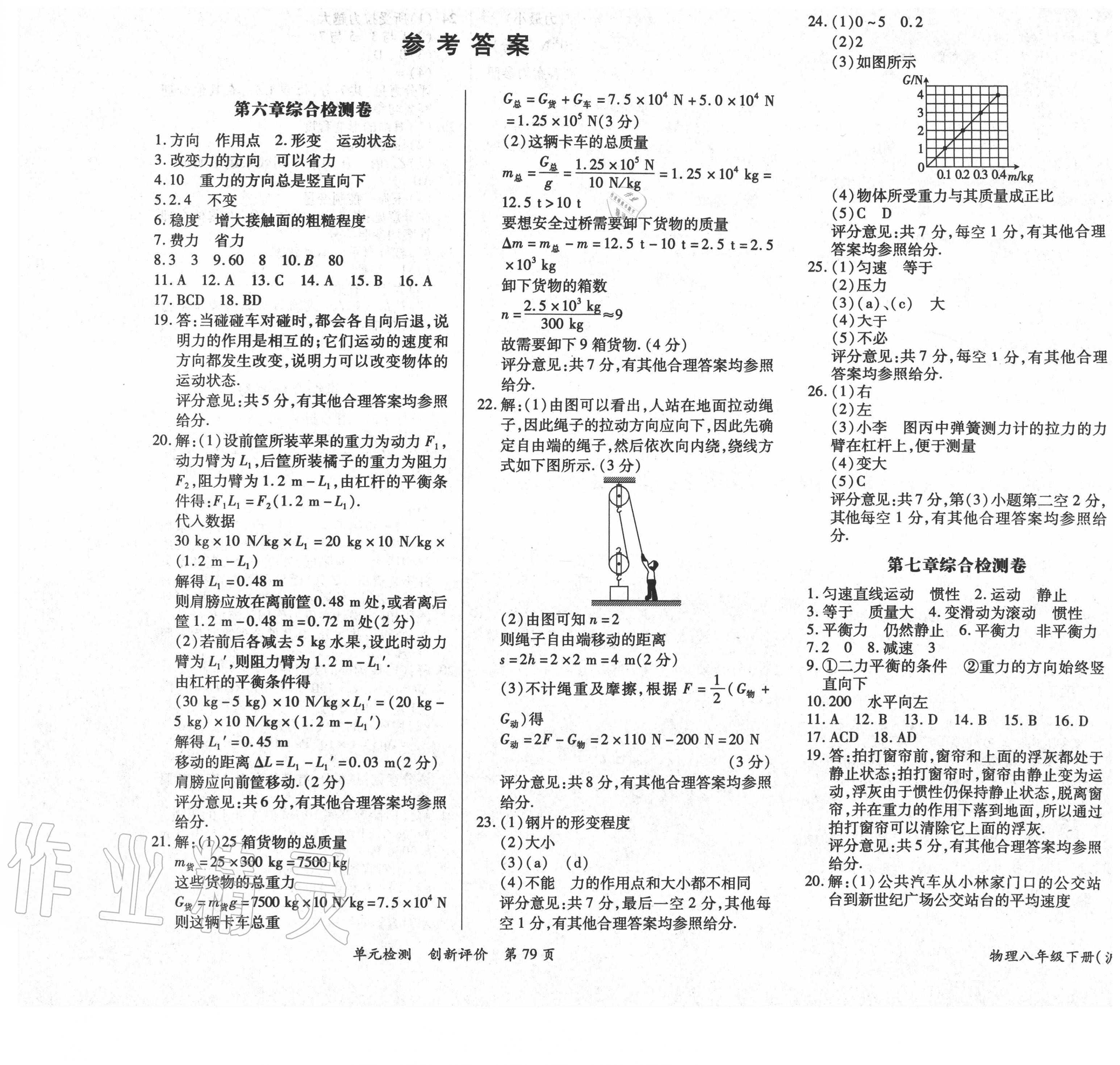 2020年新评价单元检测创新评价八年级物理下册沪粤版 第1页