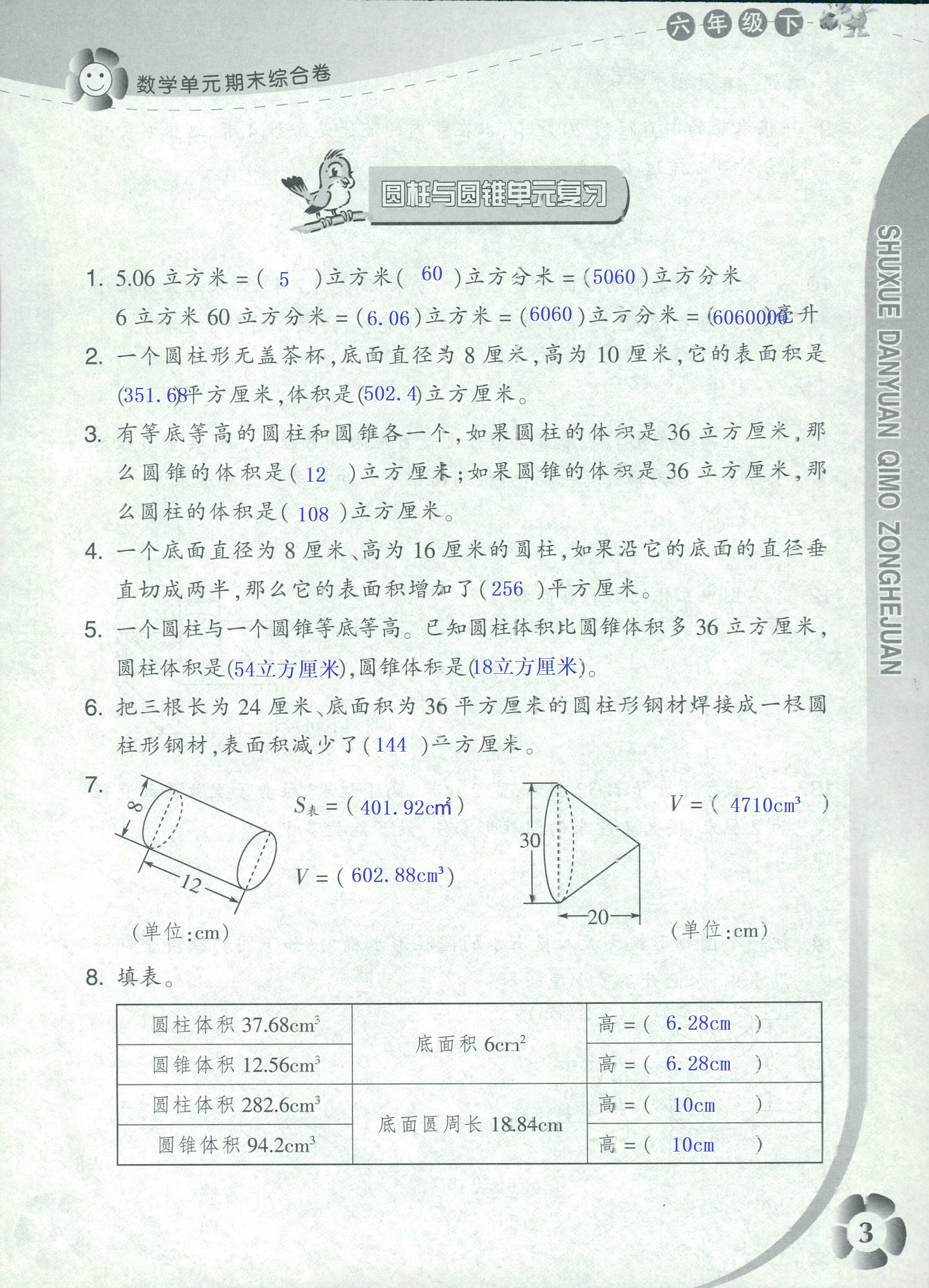 2020年單元期末綜合卷六年級(jí)數(shù)學(xué)下冊(cè)浙教版 第3頁(yè)