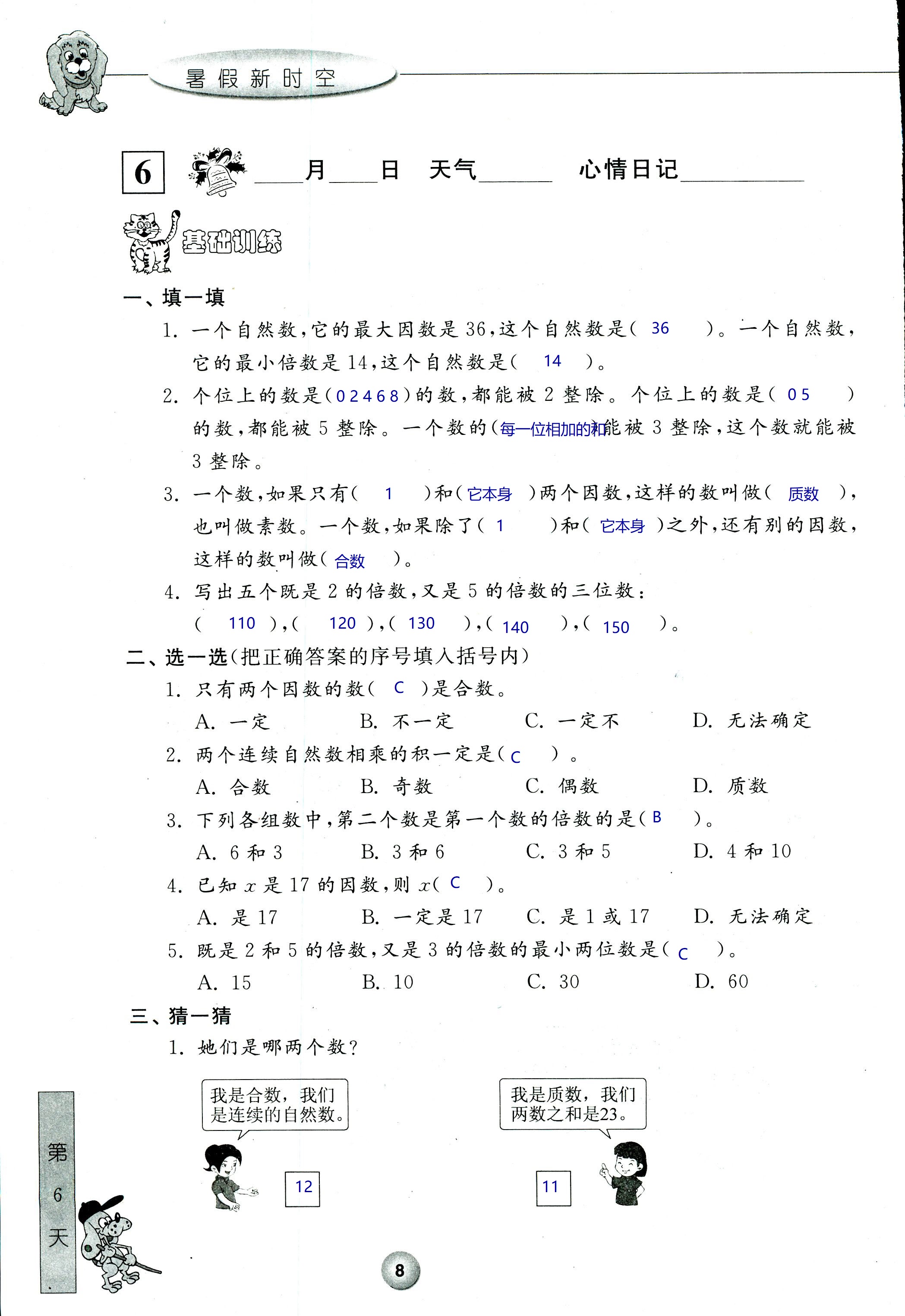 2020年藍(lán)天教育暑假新時(shí)空中國(guó)和平出版社五年級(jí)數(shù)學(xué) 第8頁(yè)