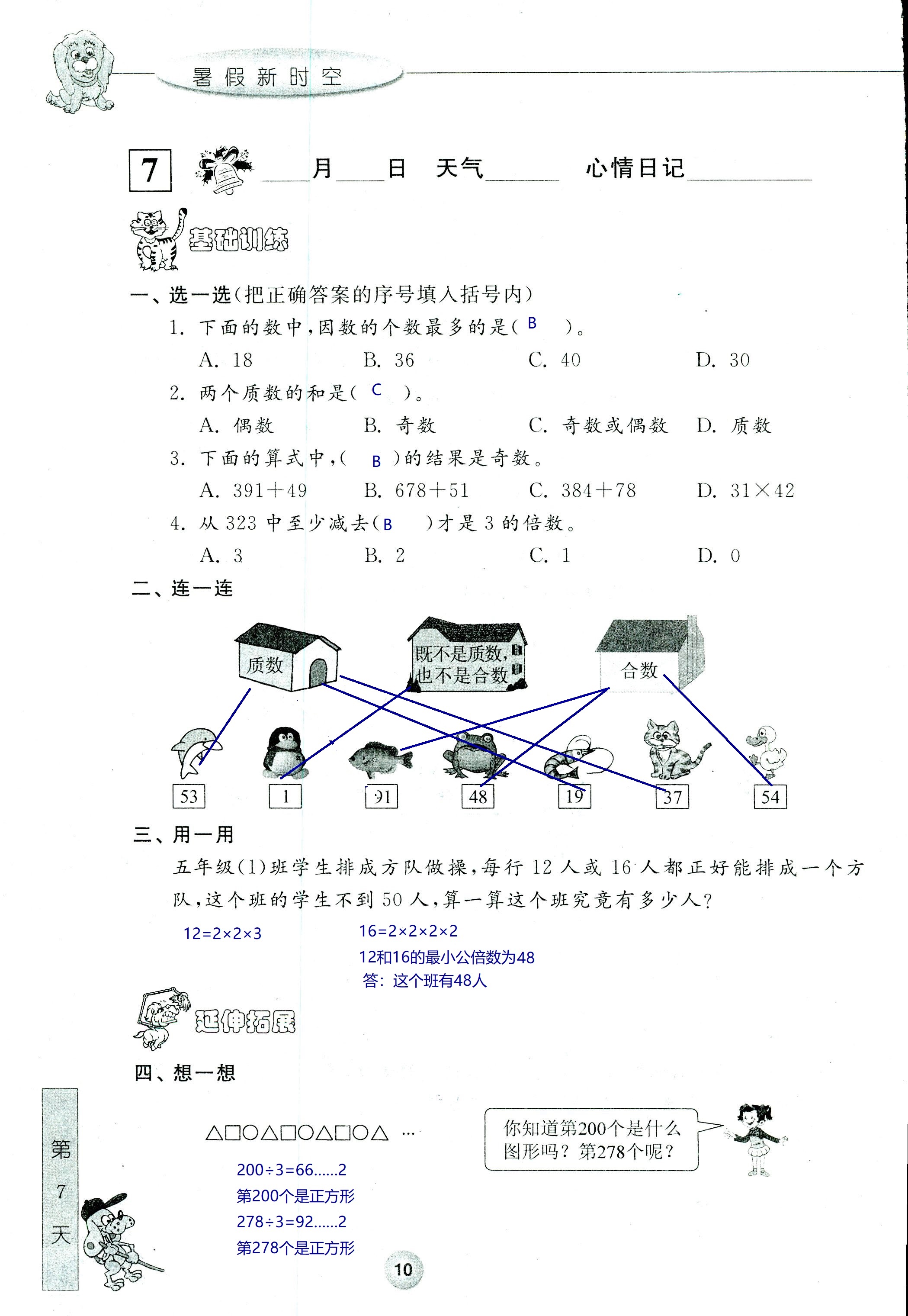 2020年藍(lán)天教育暑假新時(shí)空中國(guó)和平出版社五年級(jí)數(shù)學(xué) 第10頁(yè)