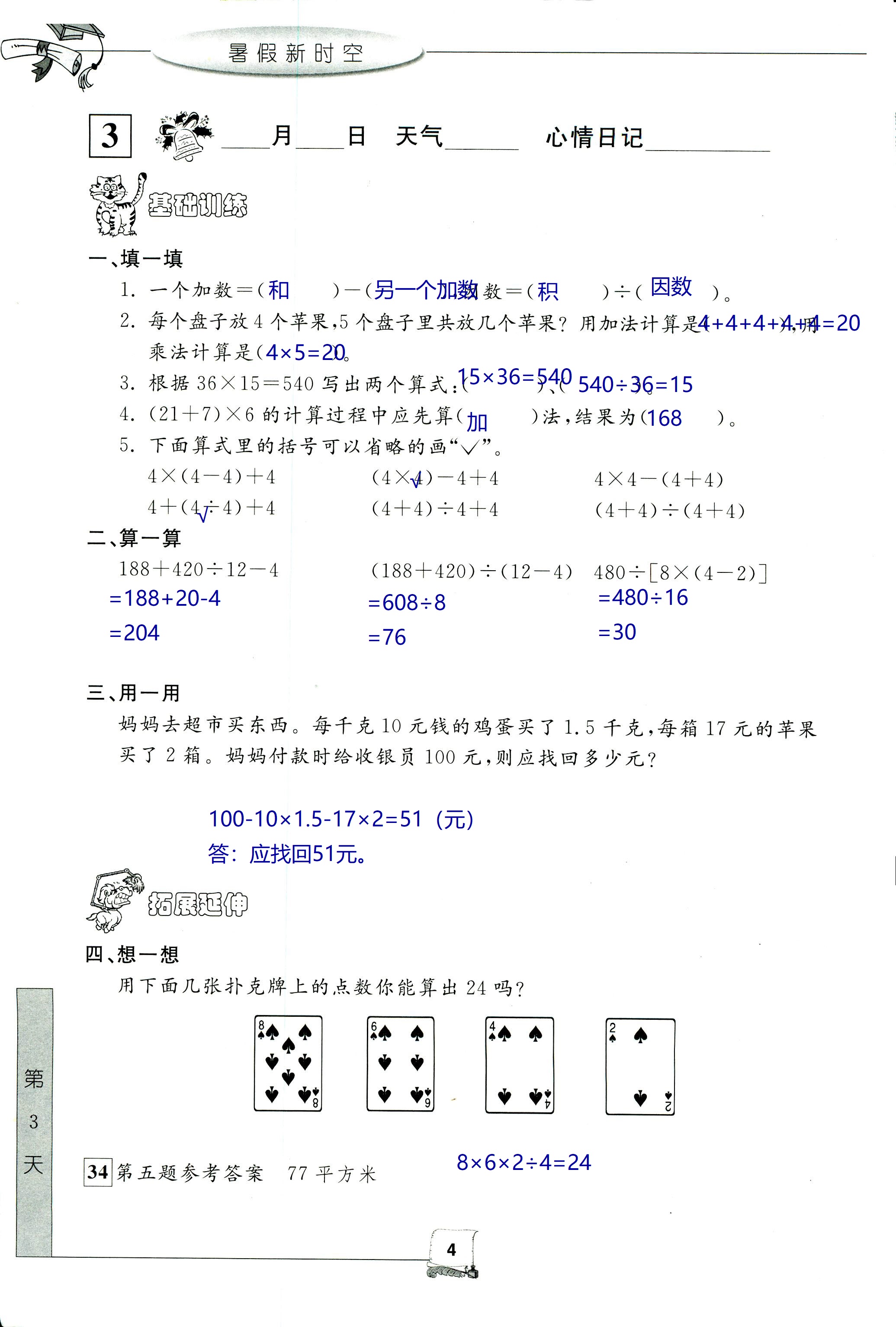 2020年藍(lán)天教育暑假新時(shí)空中國(guó)和平出版社四年級(jí)數(shù)學(xué) 參考答案第4頁