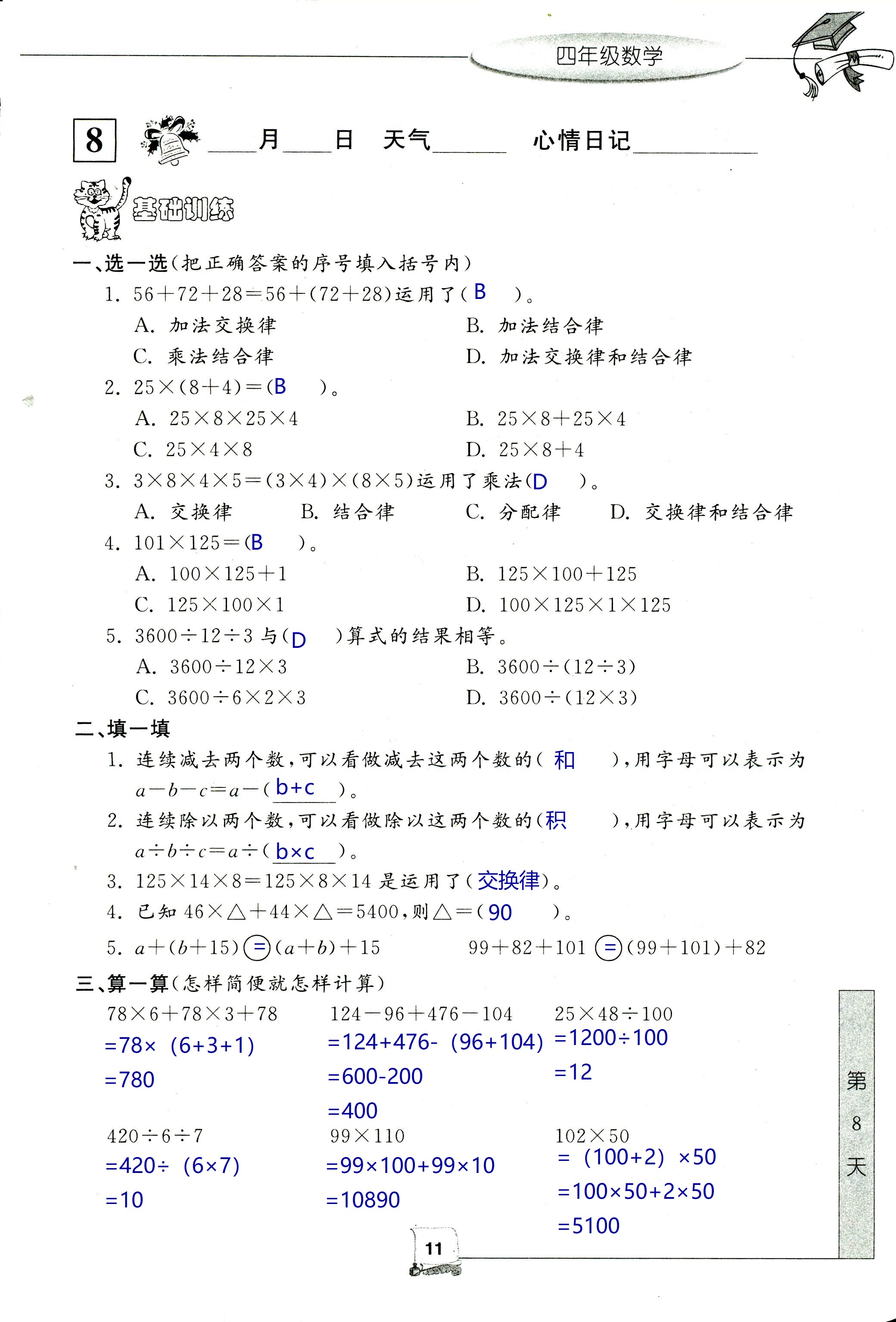 2020年藍(lán)天教育暑假新時(shí)空中國(guó)和平出版社四年級(jí)數(shù)學(xué) 參考答案第11頁(yè)