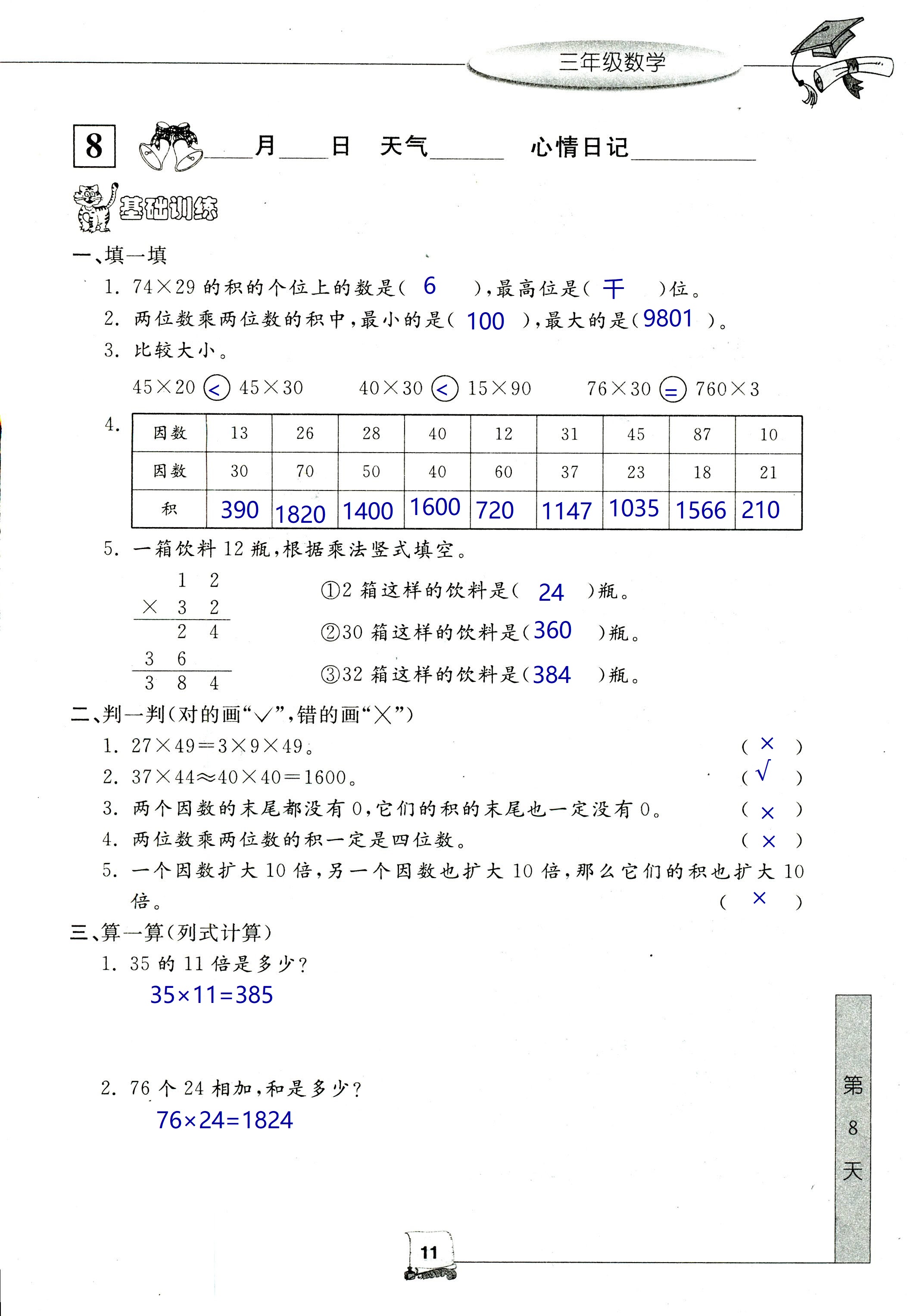 2020年藍(lán)天教育暑假新時(shí)空中國(guó)和平出版社三年級(jí)數(shù)學(xué) 第11頁(yè)