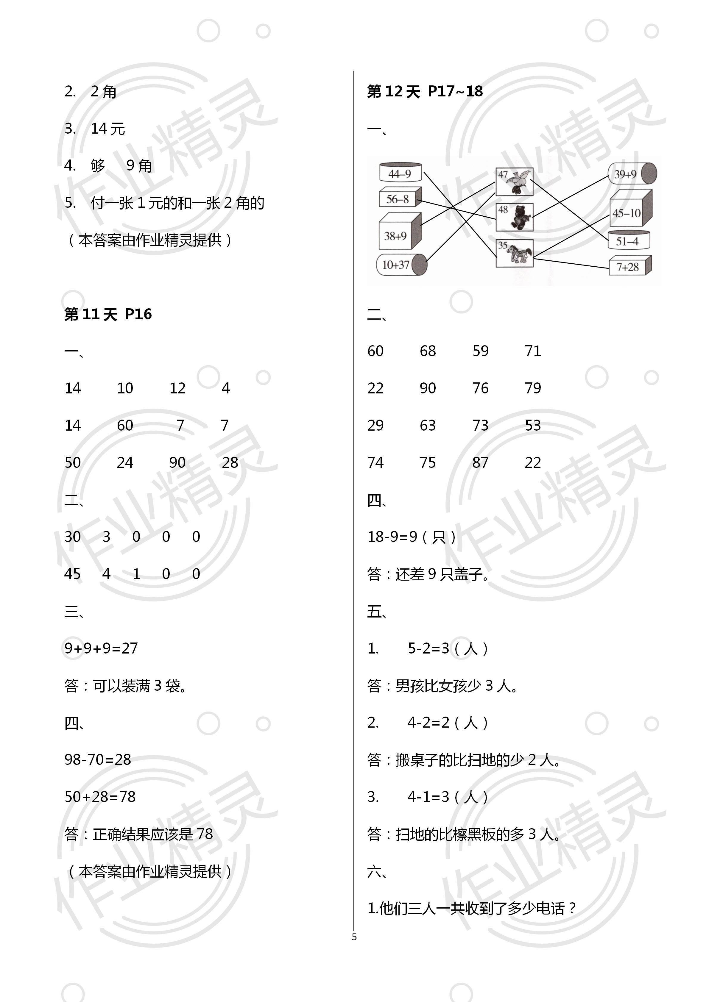 2020年藍(lán)天教育暑假新時(shí)空中國和平出版社一年級(jí)數(shù)學(xué) 第5頁