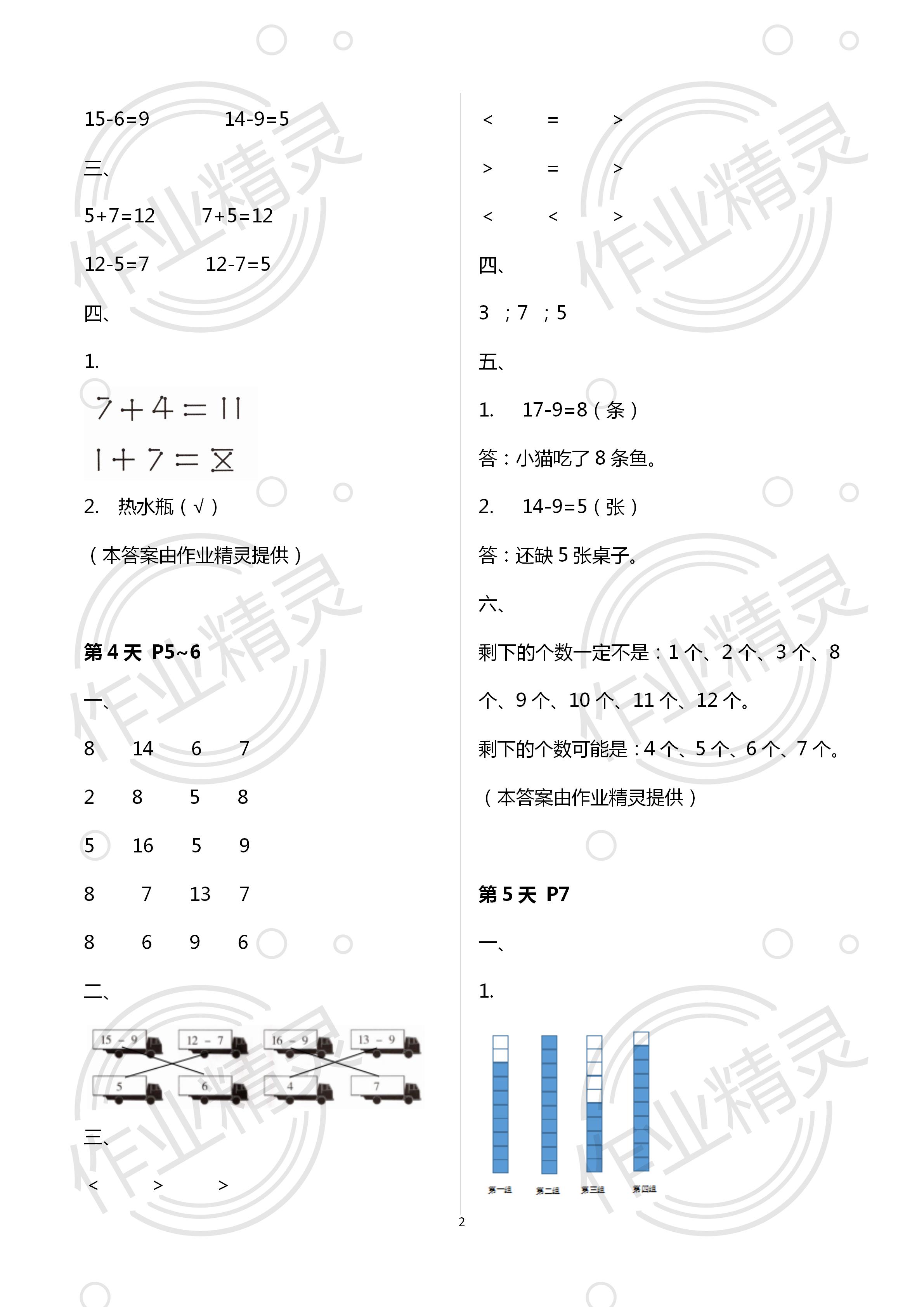 2020年藍(lán)天教育暑假新時空中國和平出版社一年級數(shù)學(xué) 第2頁