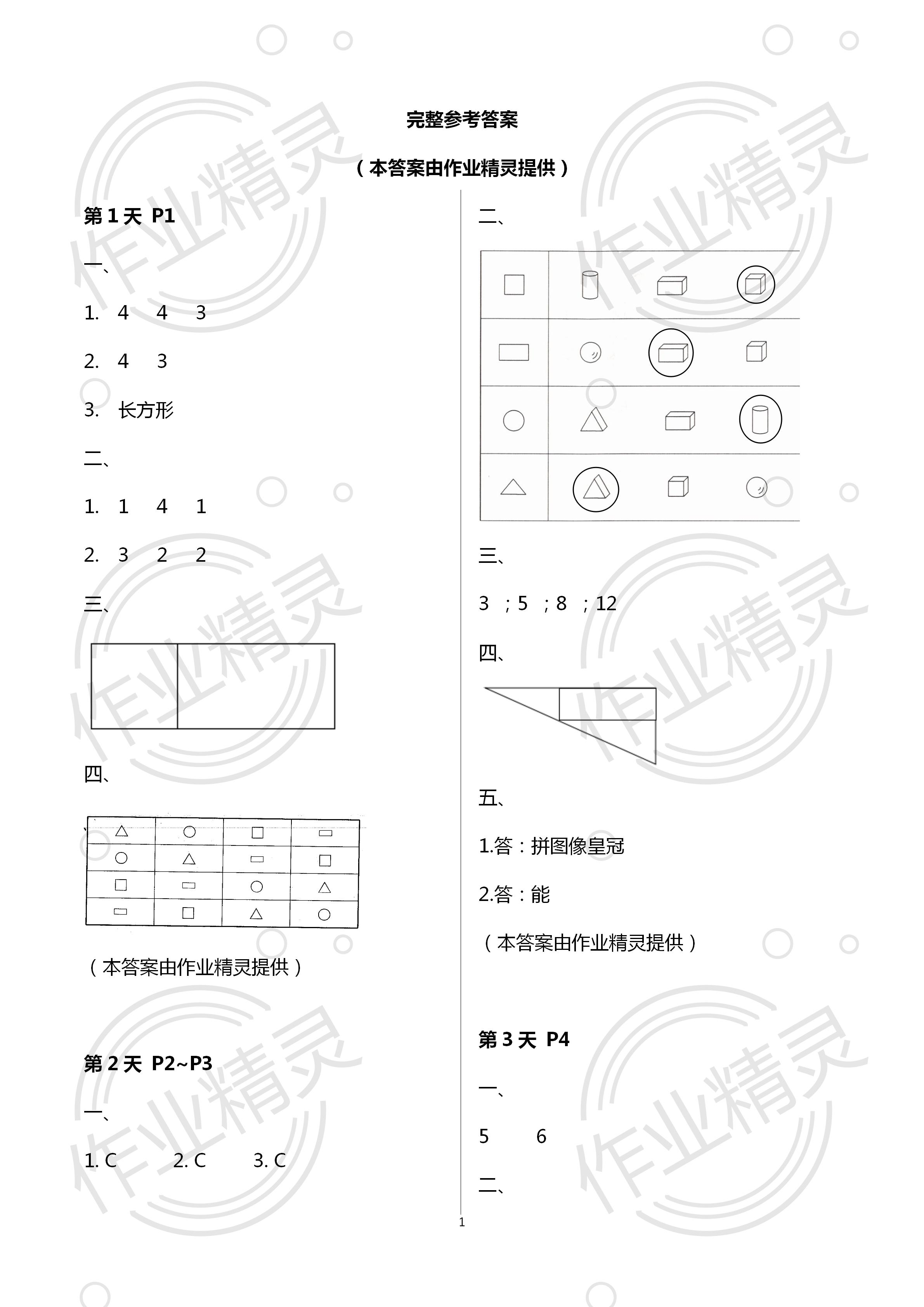 2020年藍(lán)天教育暑假新時(shí)空中國(guó)和平出版社一年級(jí)數(shù)學(xué) 第1頁(yè)