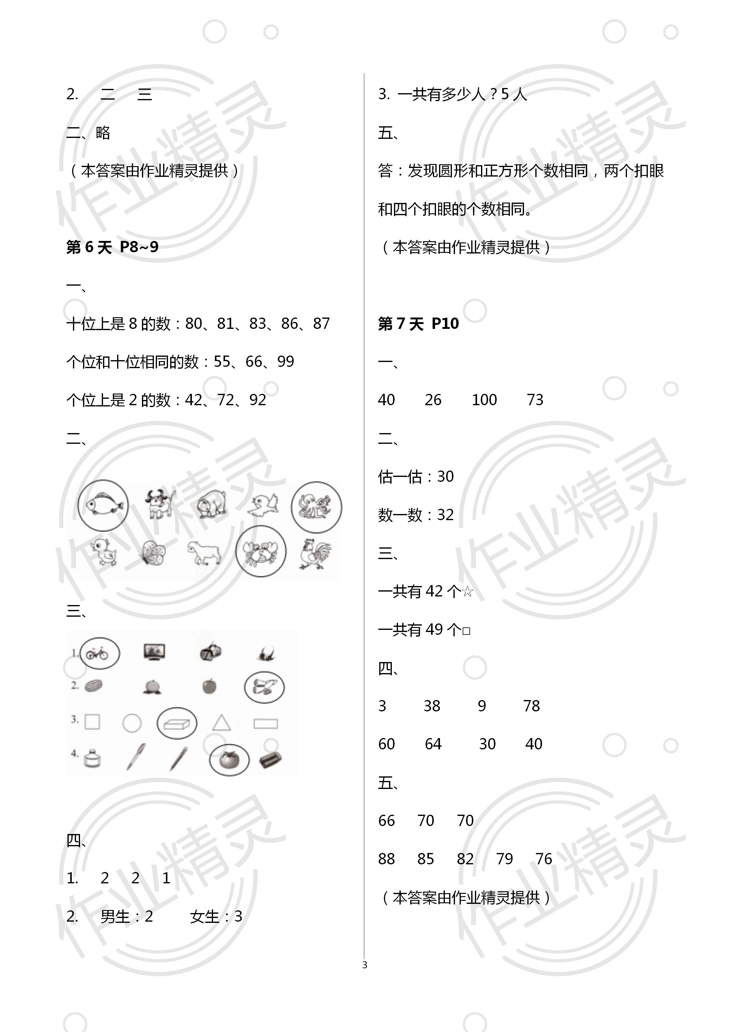 2020年藍天教育暑假新時空中國和平出版社一年級數(shù)學(xué) 第3頁