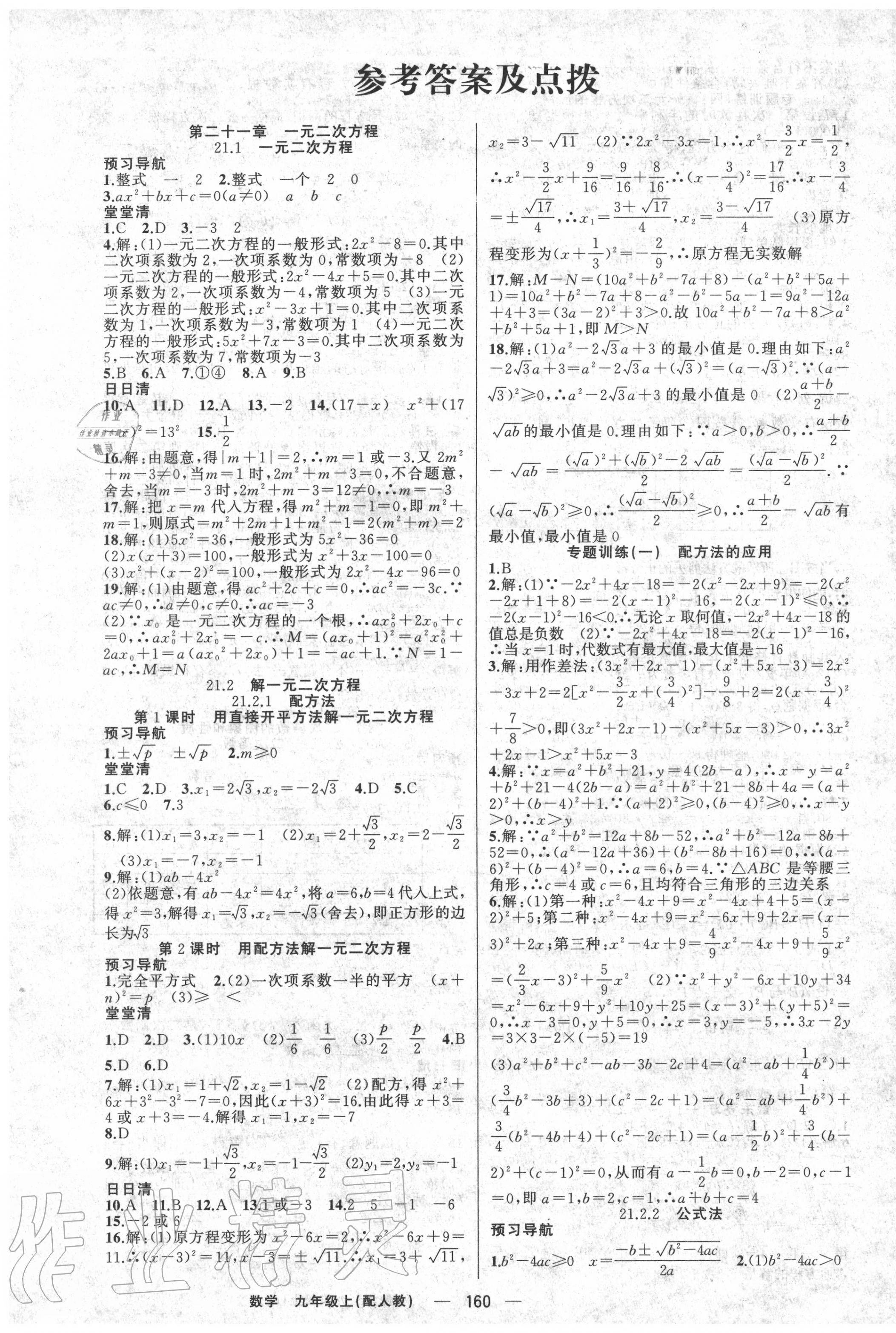 2020年四清導(dǎo)航九年級數(shù)學上冊人教版 第1頁